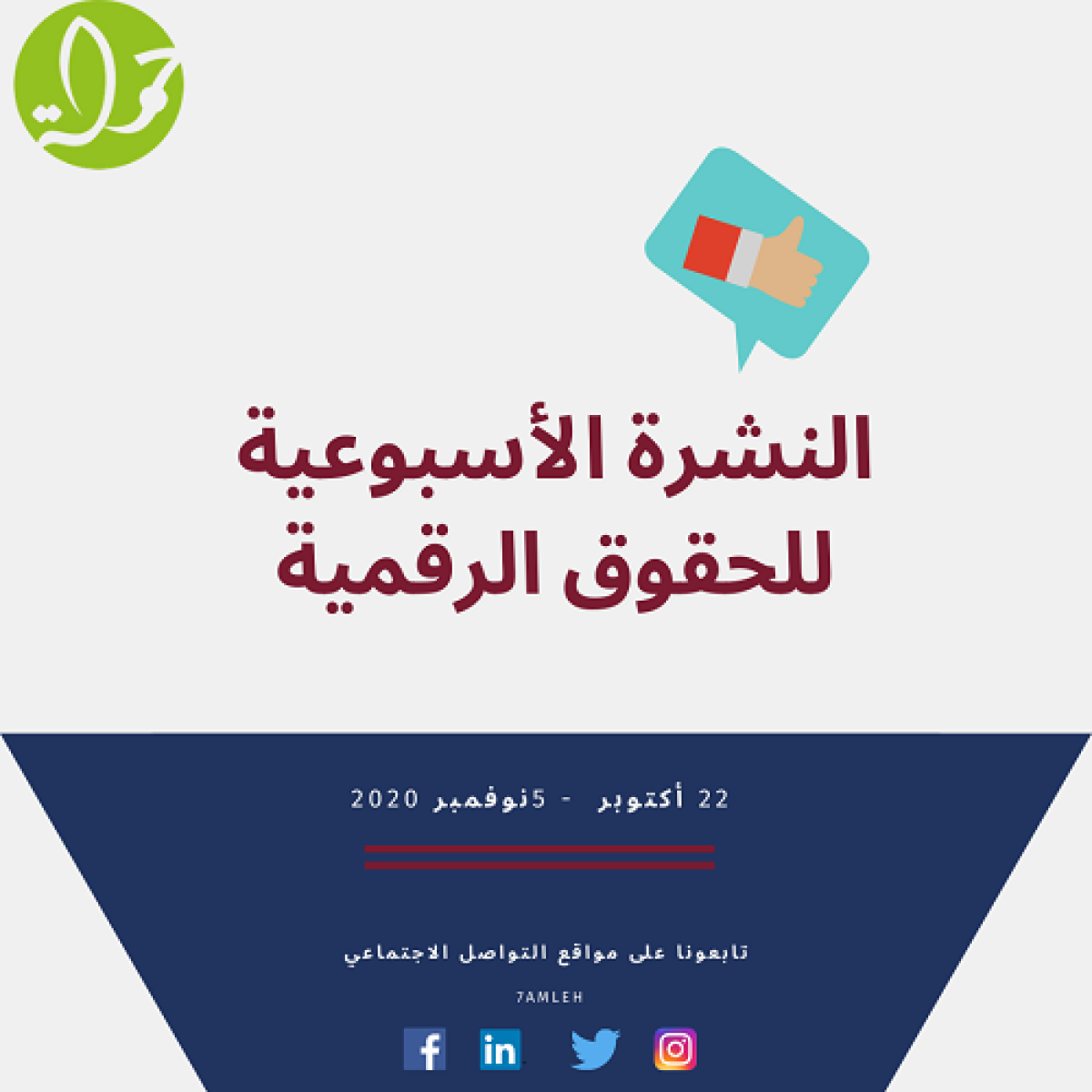 النشرة الأسبوعية للحقوق الرقمية  29 أكتوبر - 5 نوفمبر، 2020 