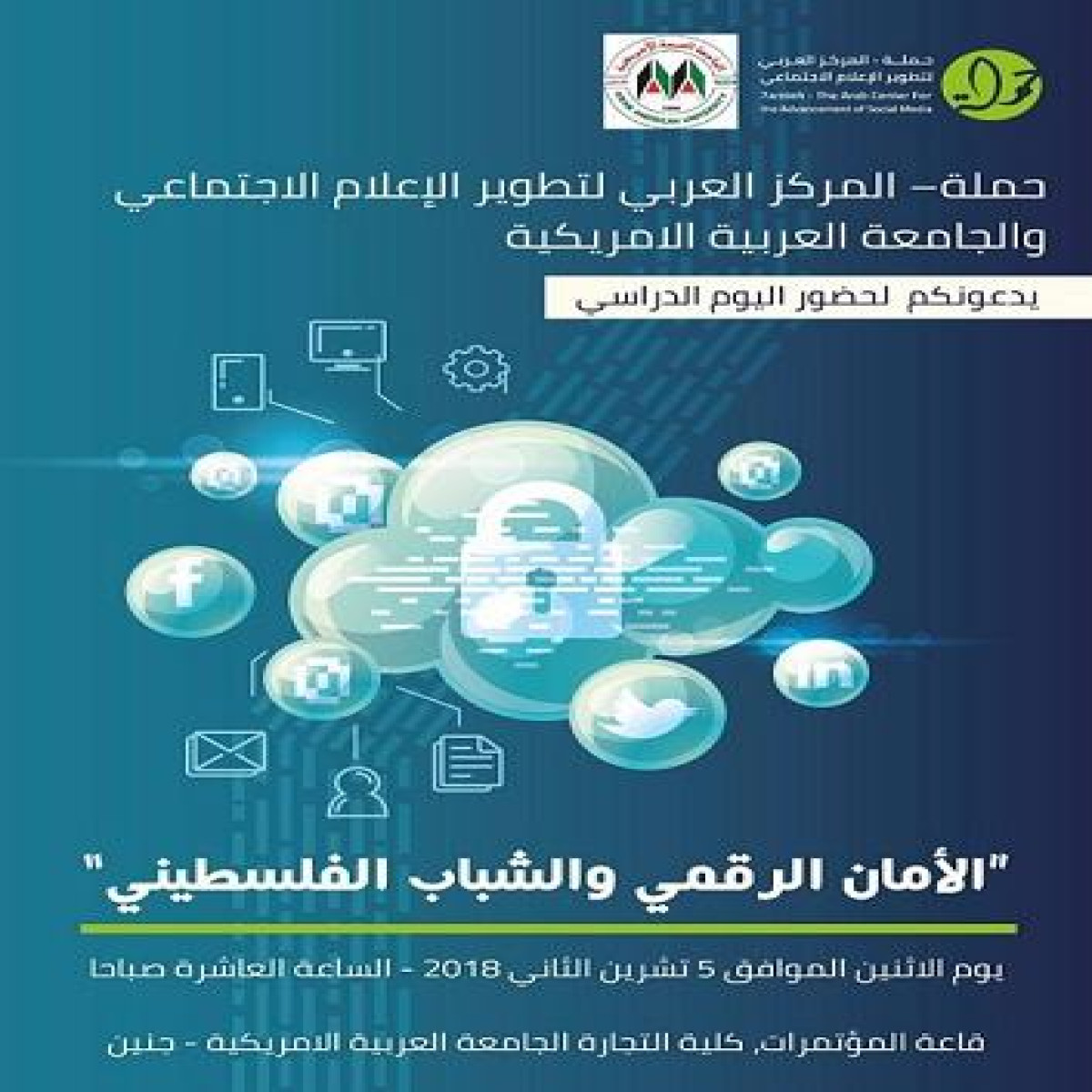 يوم دراسي الامان الرقمي والشباب الفلسطيني في الجامعة الامريكية - جنين