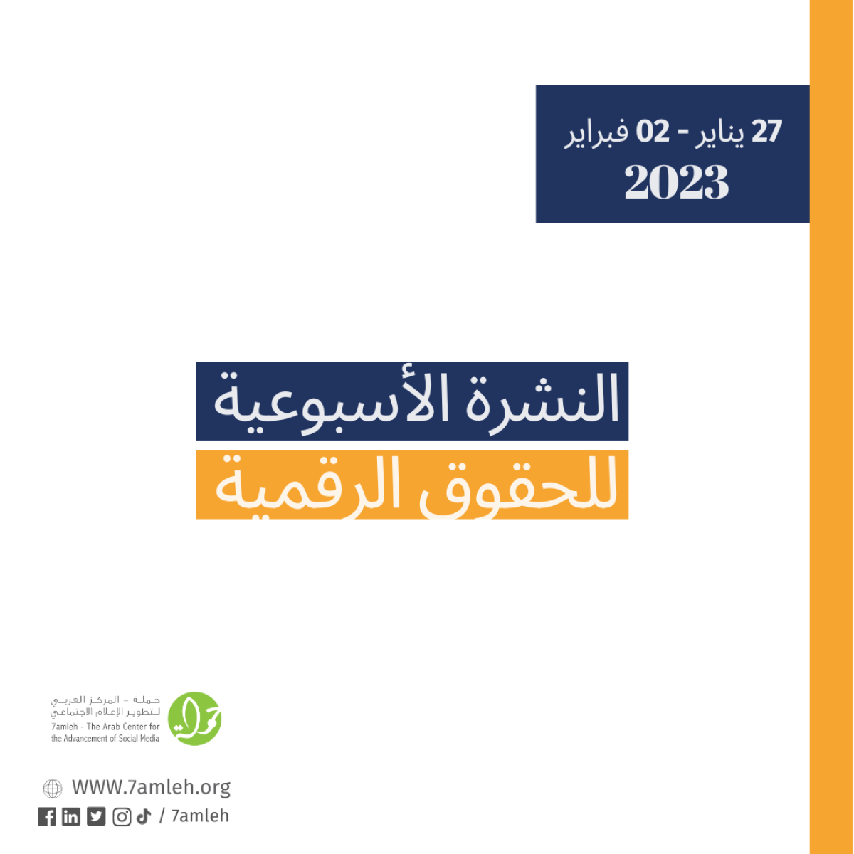 27 كانون الثاني - 02 شباط  - التحديث الأسبوعي للحقوق الرقمية الفلسطينية