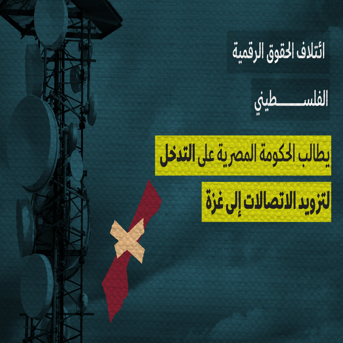ائتلاف الحقوق الرقمية الفلسطيني يطالب الحكومة المصرية على التدخل لتزويد الاتصالات إلى غزة