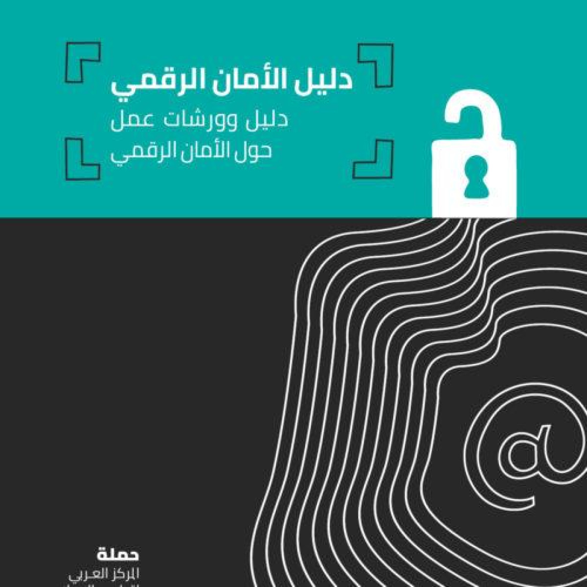 7amleh Center publishes the first Palestinian manual on digital security
