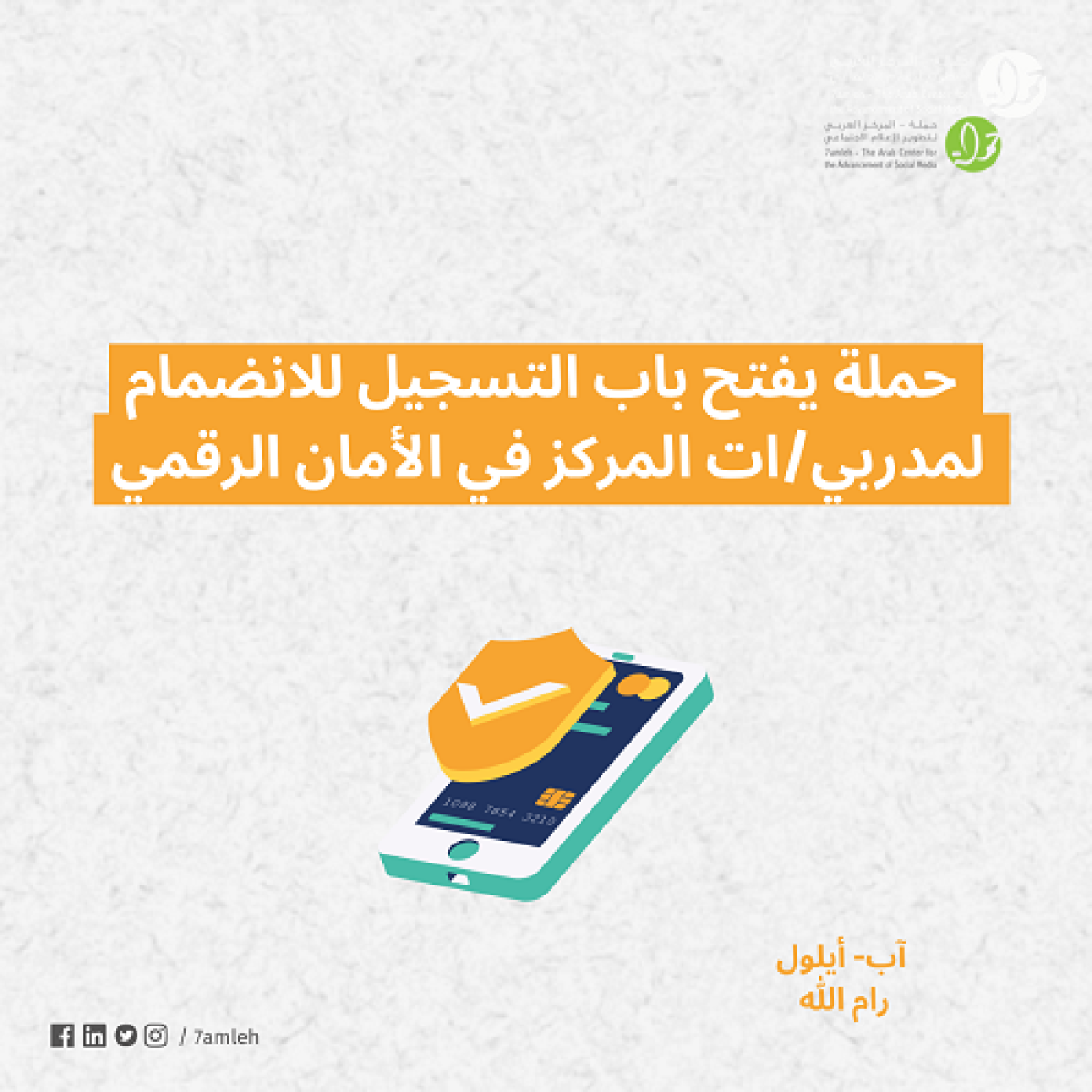 مطلوب مدربات ومدربين في مجال الأمان الرقمي
