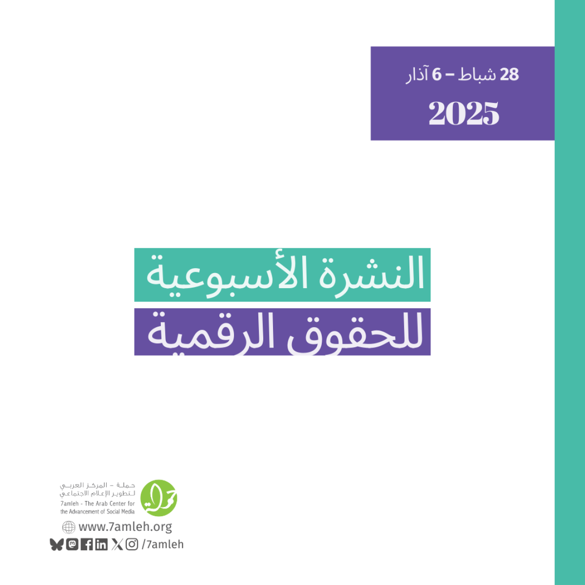 التحديث الأسبوعي للحقوق الرقمية الفلسطينية: 28 شباط - 6 آذار