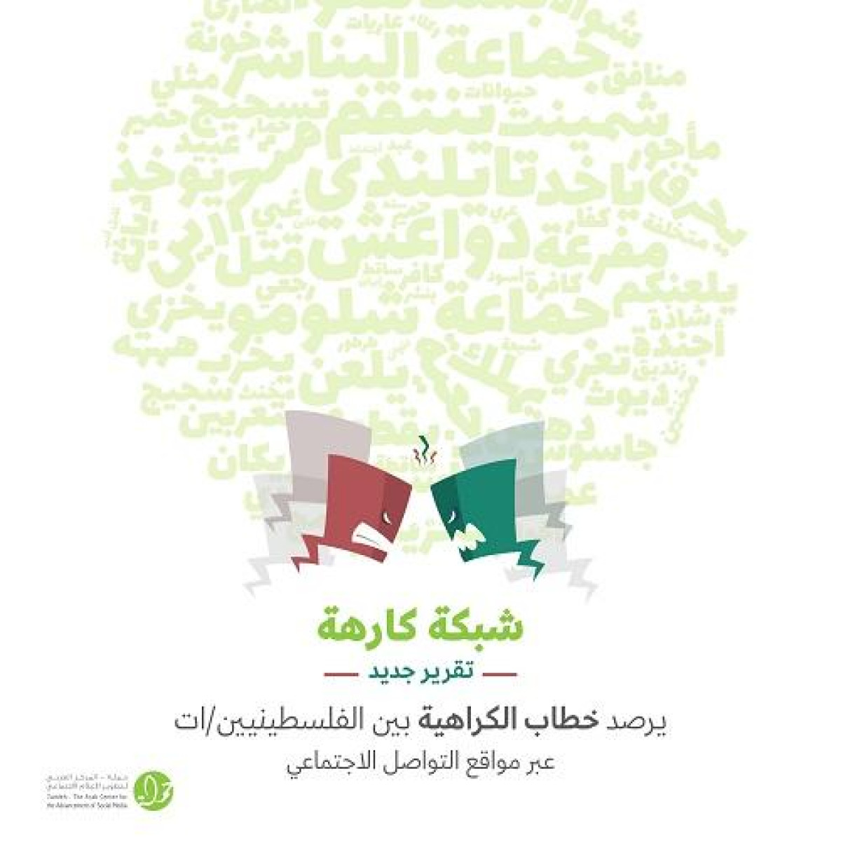 حملة يطلق بحثاً جديداً حول خطاب الكراهية عبر منصات التواصل الاجتماعي بين الفلسطينيين/ات