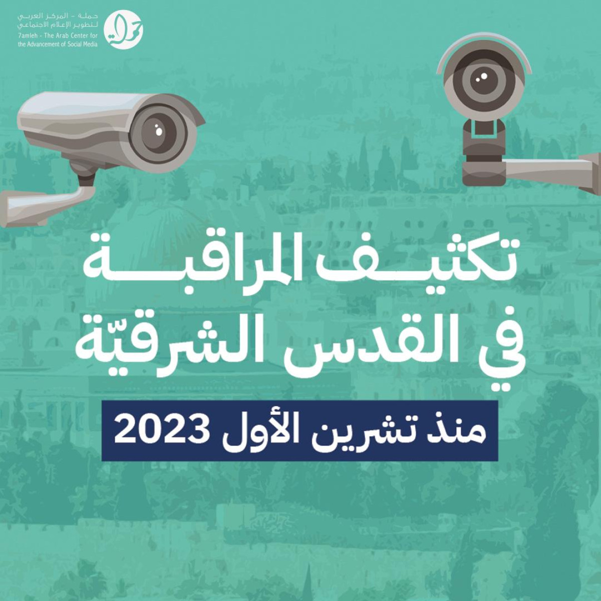 تقرير لمركز حملة يكشف تصاعد المراقبة والانتهاكات الرقميّة في القدس الشرقية