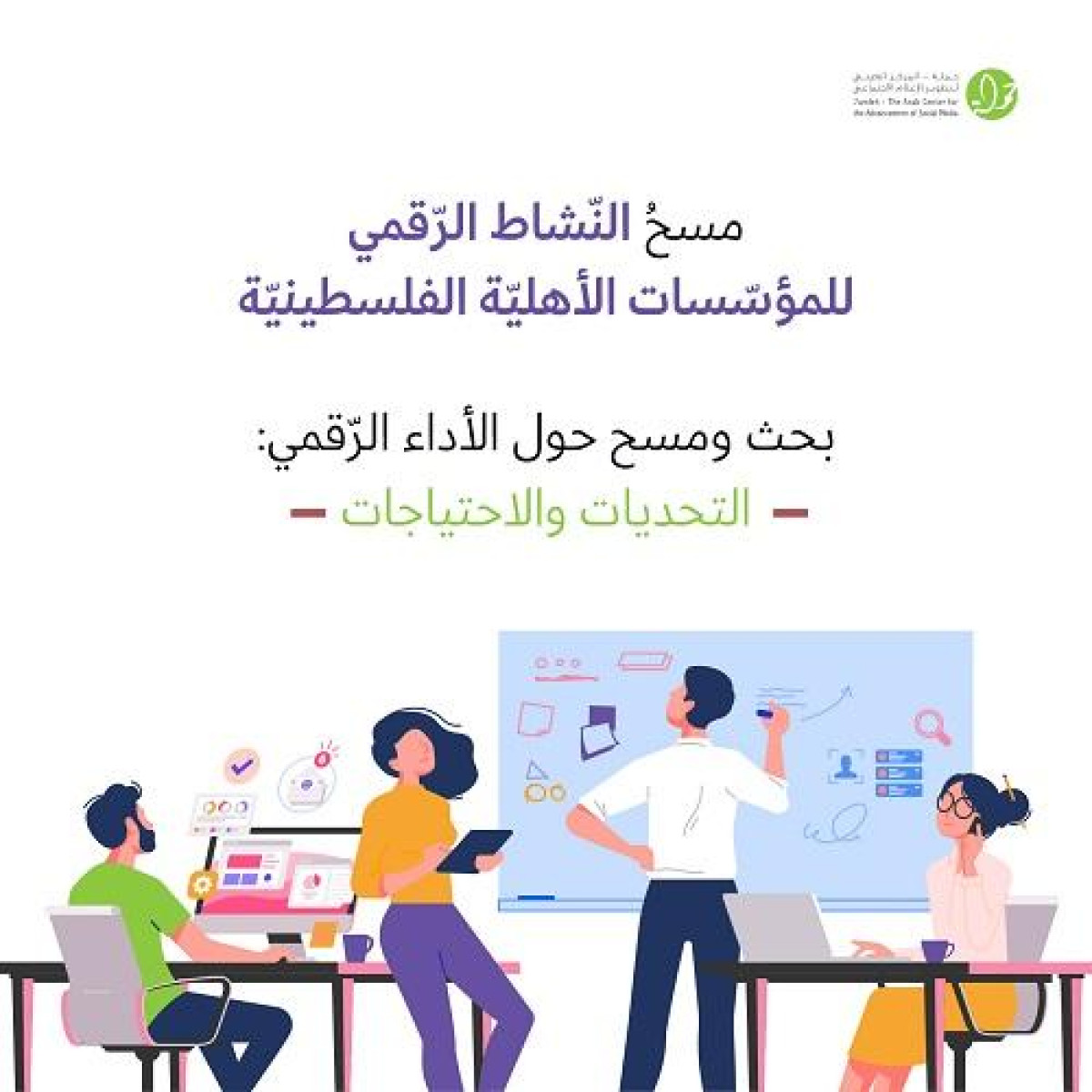 حملة يصدر دراسة مسحية حول النشاط الرقمي للمؤسسات الأهلية الفلسطينية