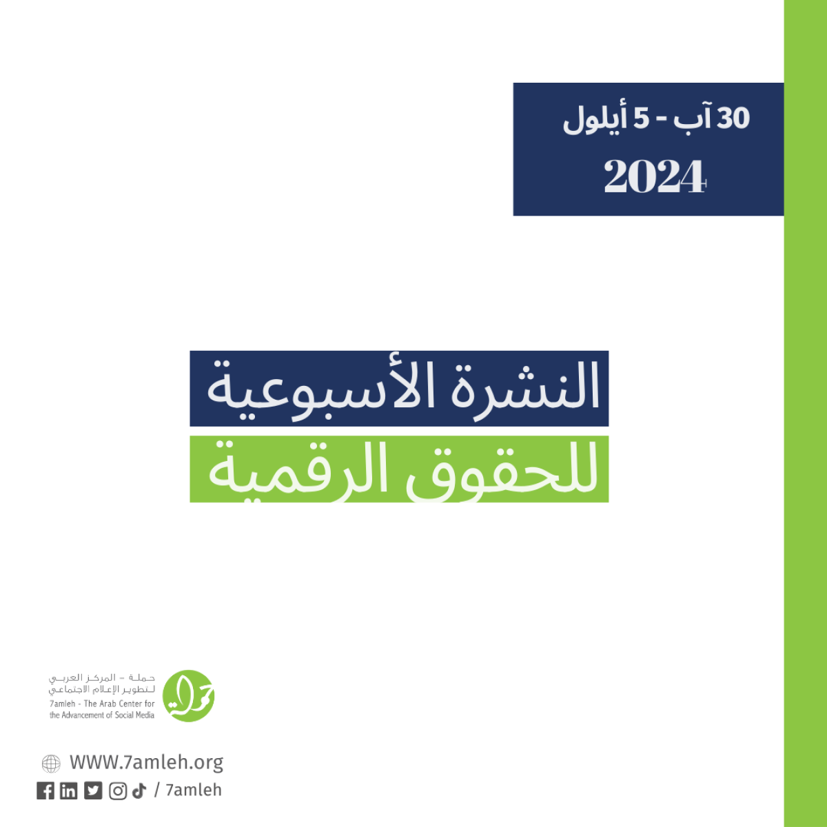 التحديث الأسبوعي للحقوق الرقمية الفلسطينية: 5 آب - 30 أيلول