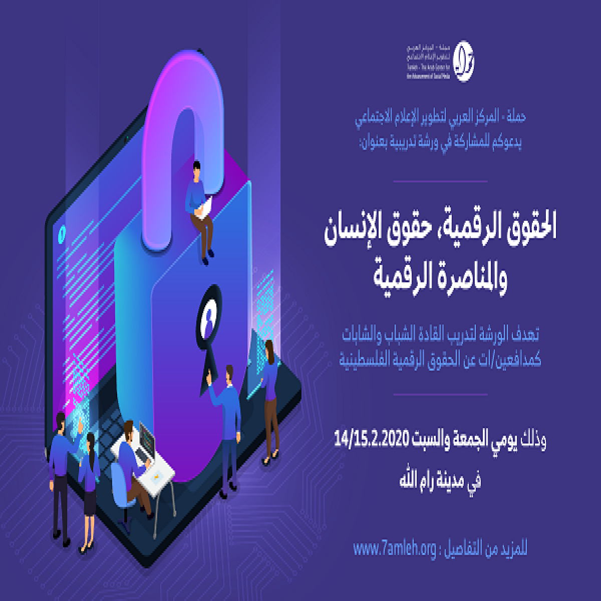 دعوة لتدريب القادة الشباب والشابات كمدافعين/ات عن الحقوق الرقمية
