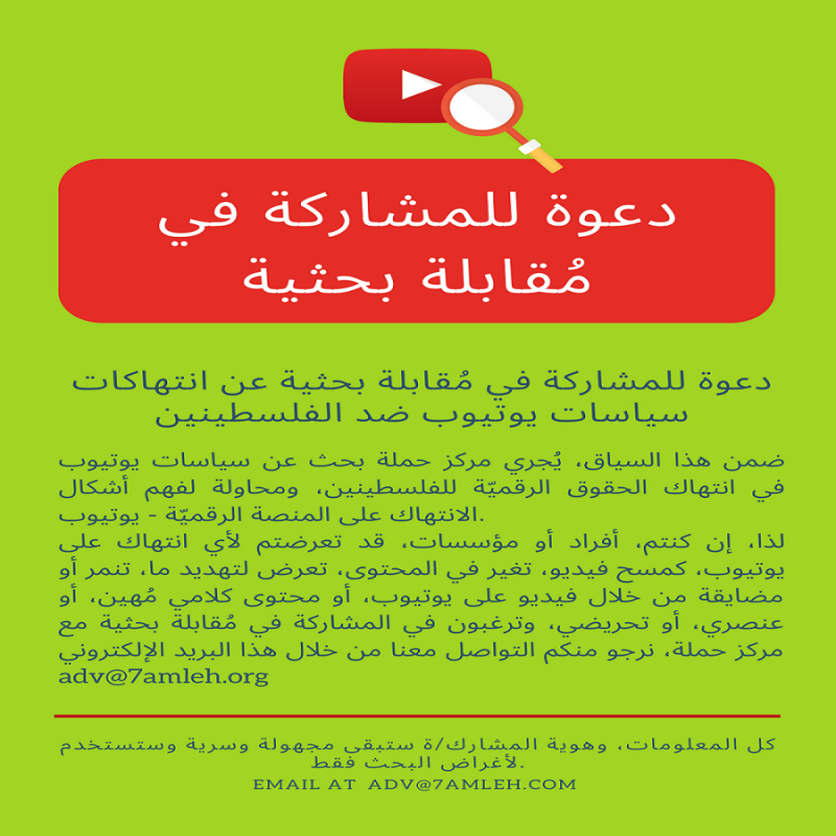 دعوة للمشاركة في مُقابلة بحثية حول انتهاكات سياسات يوتيوب ضد الفلسطينين