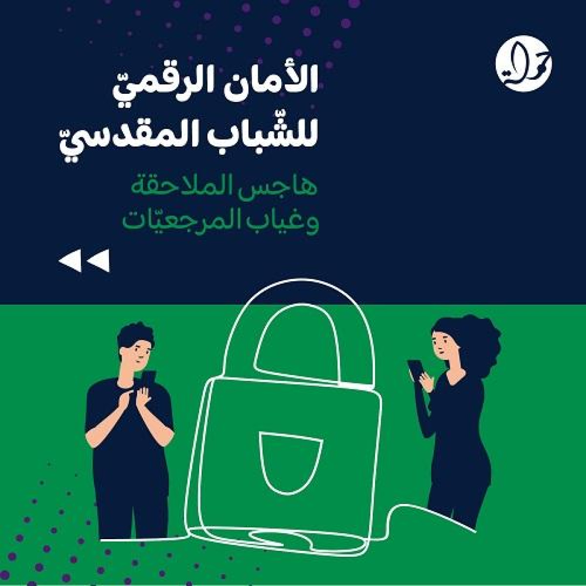 تقرير جديد لمركز حملة يرصد التهديدات الرقمية التي تواجه الشباب المقدسي 