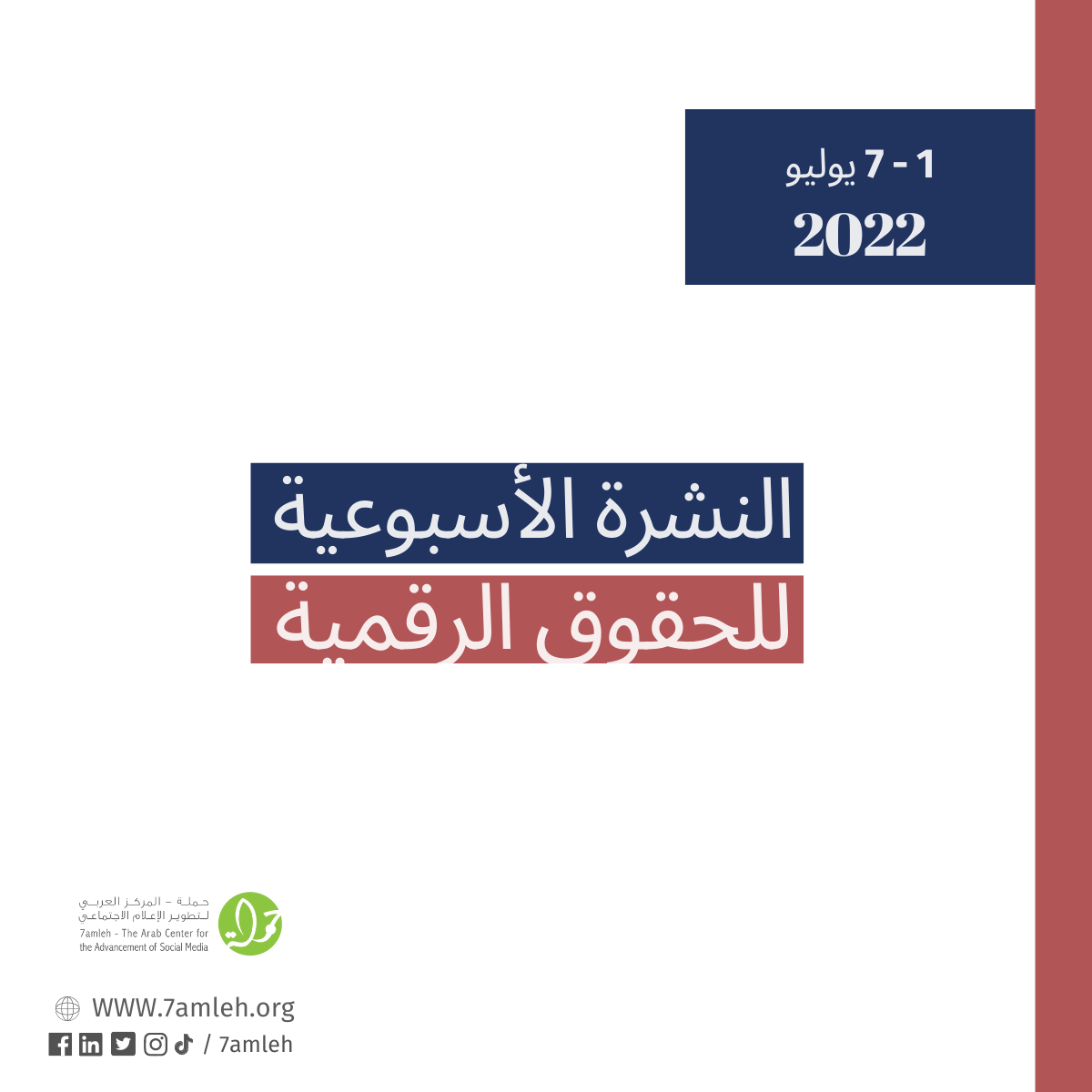 1-7 تموز - التحديث الأسبوعي للحقوق الرقمية الفلسطينية