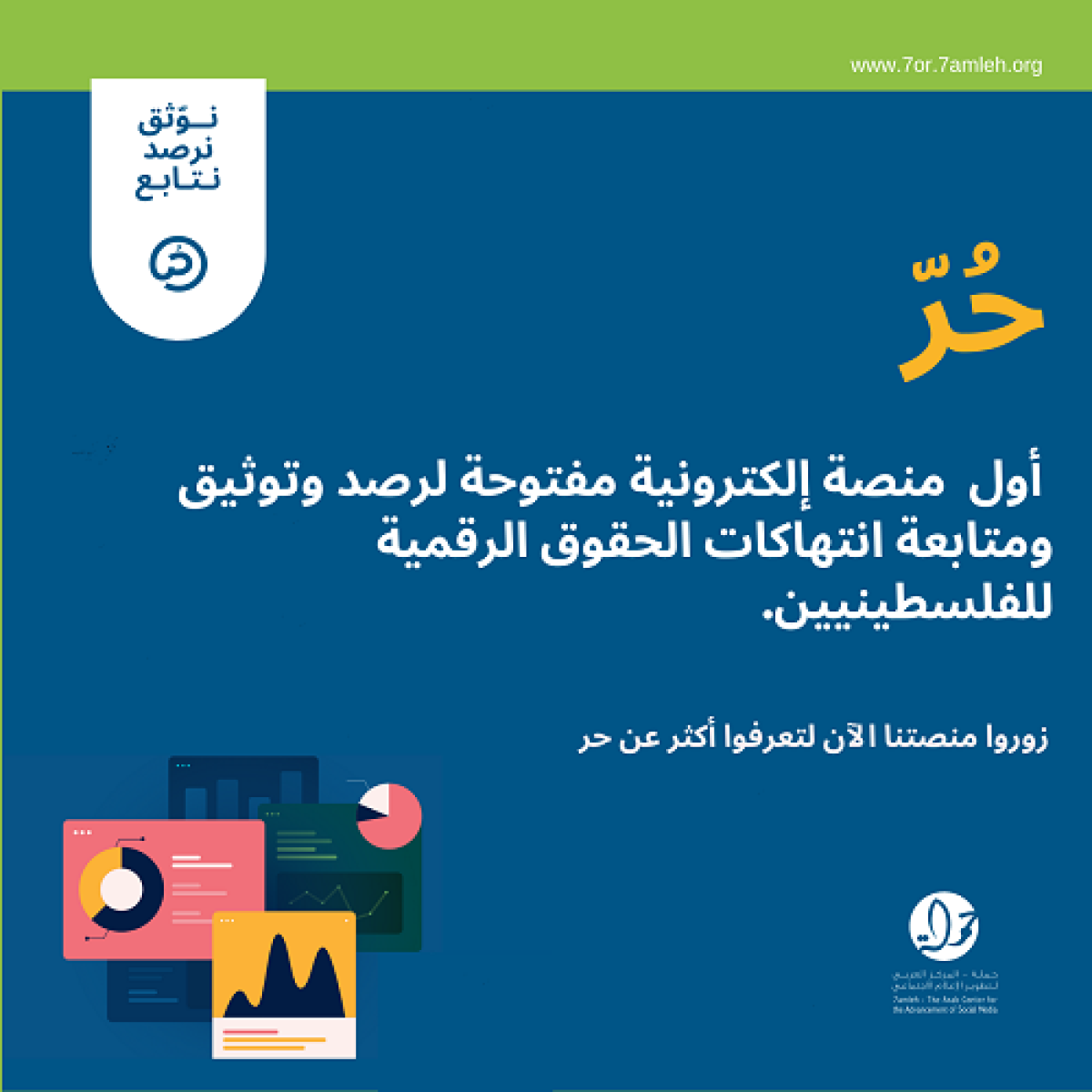 "مركز حملة" يطلق منصة "حر" لتوثيق ورصد ومتابعة انتهاكات الحقوق الرقمية الفلسطينية 