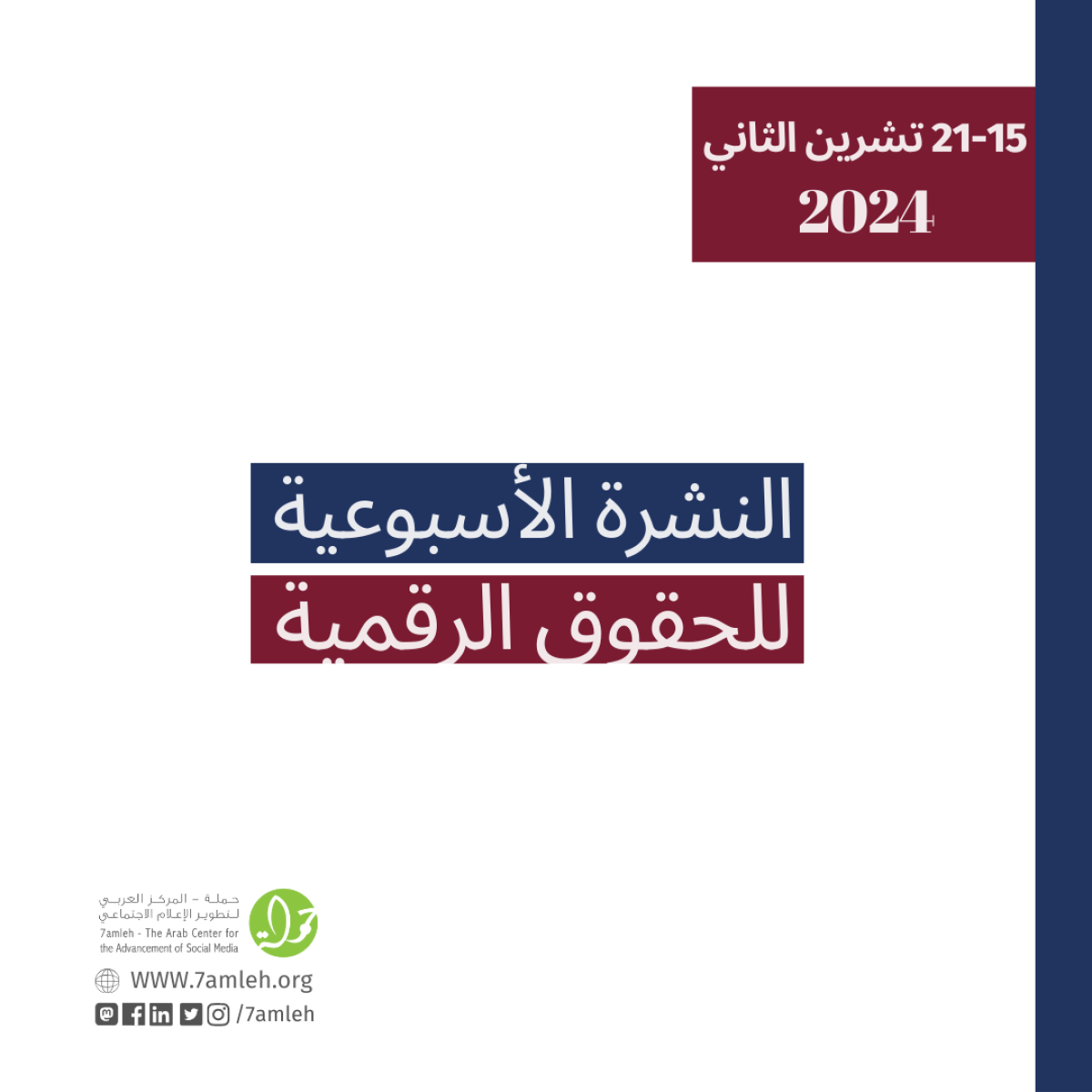 التحديث الأسبوعي للحقوق الرقمية الفلسطينية: 15 - 21 تشرين الثاني