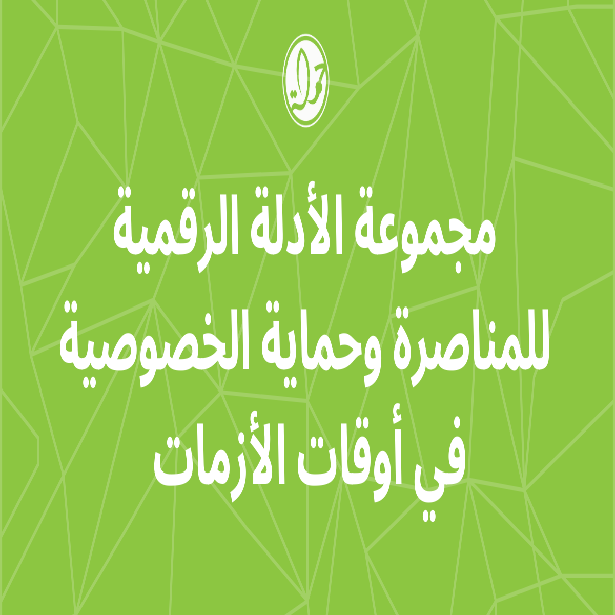 مجموعة الأدلة الرقمية للمناصرة وحماية الخصوصية في أوقات الأزمات