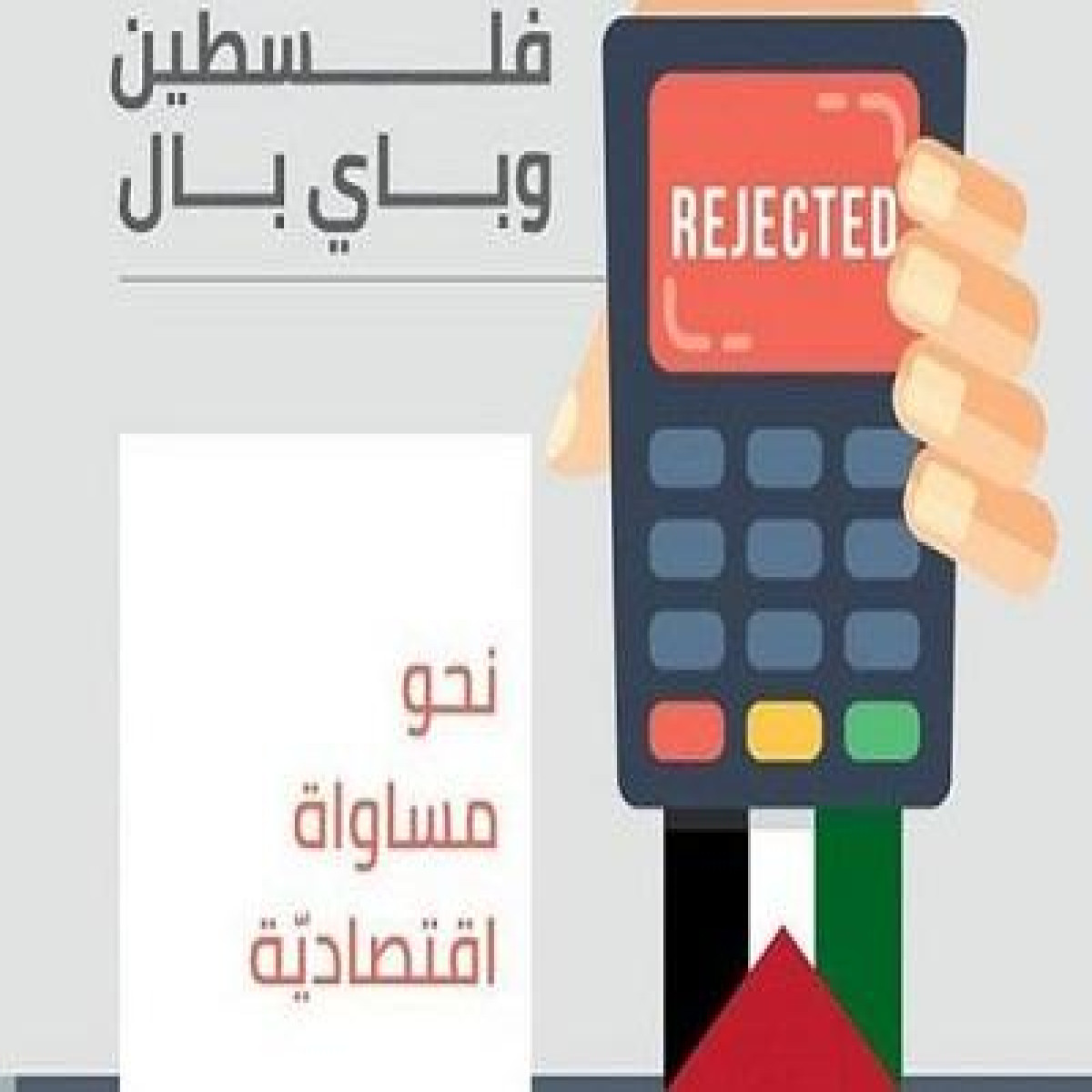 "فلسطين وباي بال - نحو مساواة اقتصادية" تقرير جديد لمركز حملة