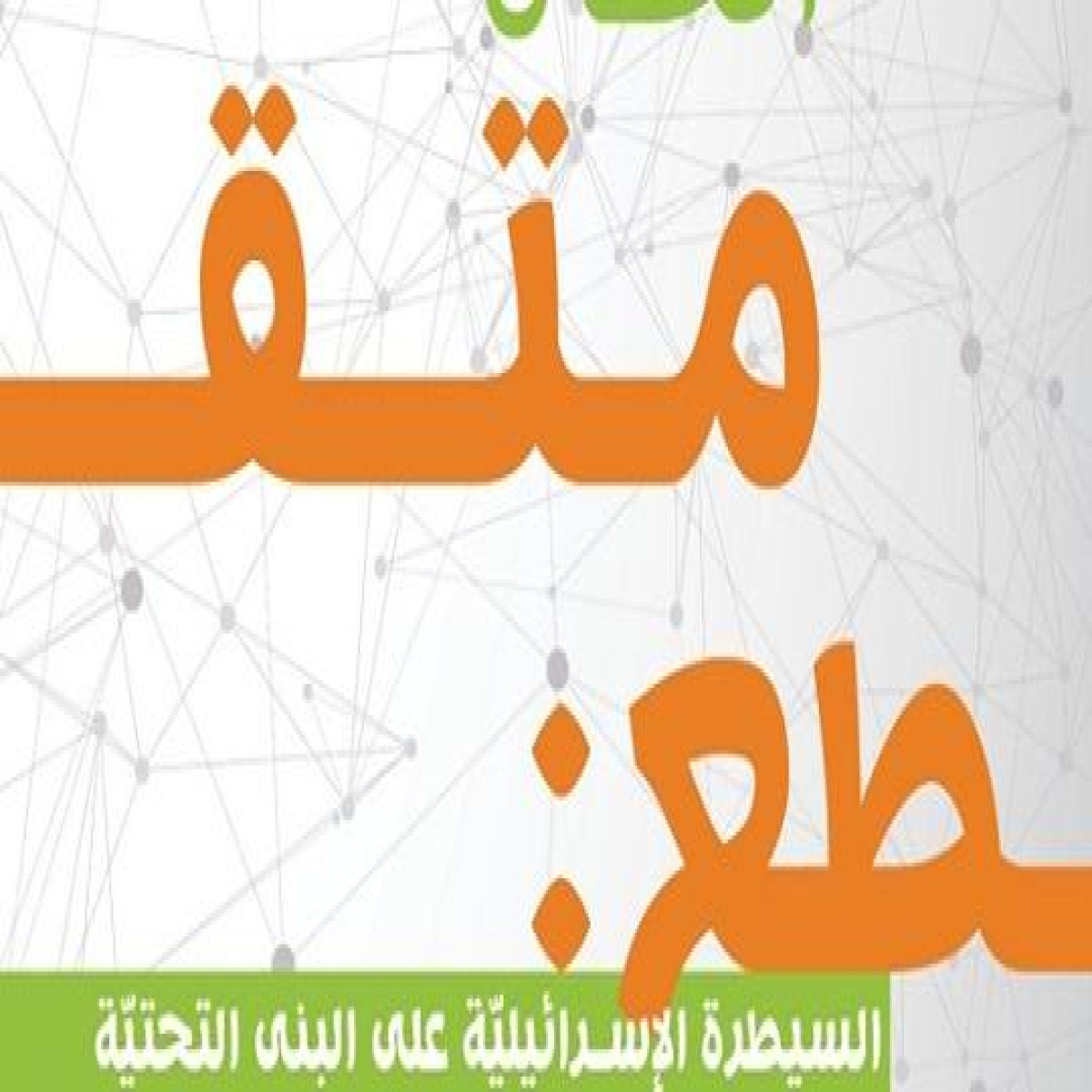 "اتصال متقطع" تقرير جديد لمركز حملة يكشف الاحتلال الرقمي لقطاع الاتصالات الفلسطينية