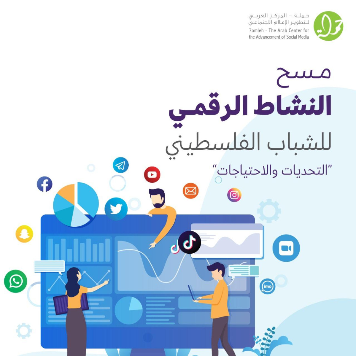 مسح النشاط الرقمي للشباب الفلسطيني "التحديات والاحتياجات"