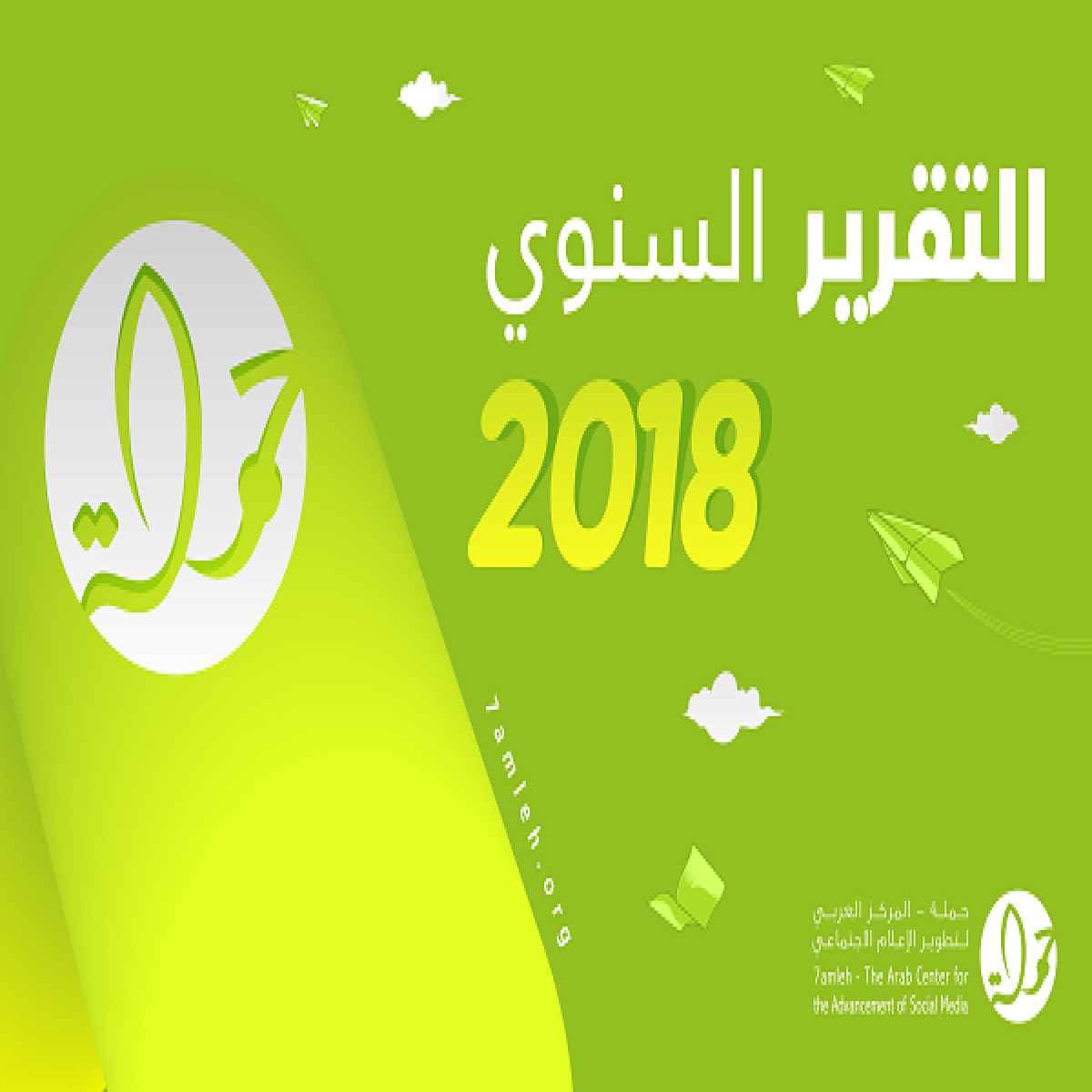 تقرير مركز حملة السنوي للعام 2018