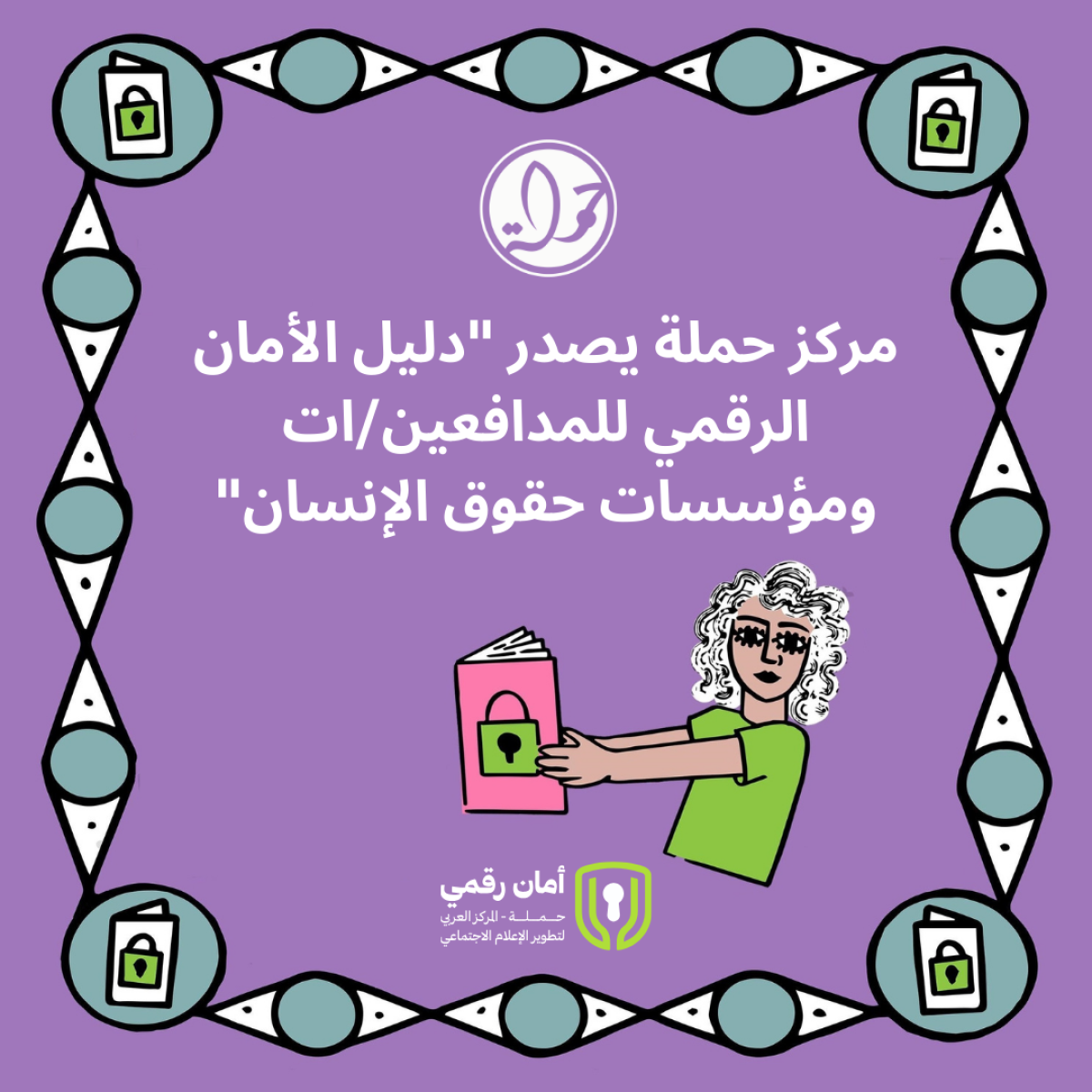 مركز حملة يصدر دليل الأمان الرقمي للمدافعين/ات ومؤسسات حقوق الإنسان