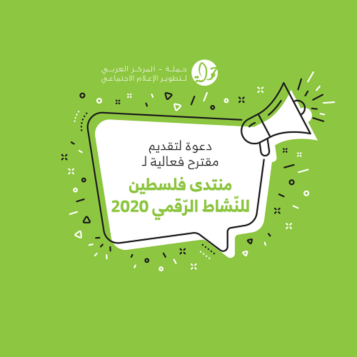 دعوة لتقديم مقترح فعالية لمنتدى فلسطين للنّشاط الرّقمي 2020
