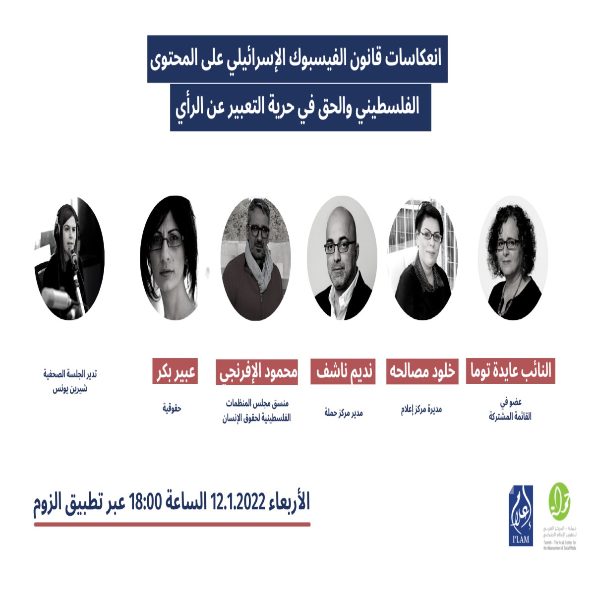 ندوة حول انعكاسات قانون الفيسبوك الإسرائيلي على المحتوى الفلسطيني والحق في حرية  التعبيرعن الرأي