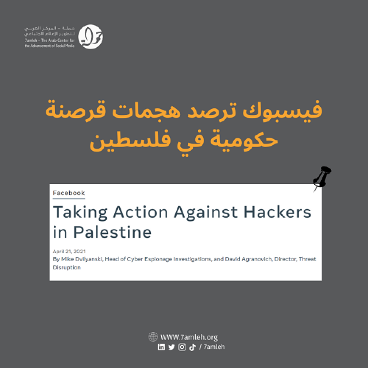 ائتلاف الحقوق الرقمية يطالب الحكومة الفلسطينية في الضفة الغربية وقطاع غزة بالتوقف عن انتهاك الحق في الخصوصية