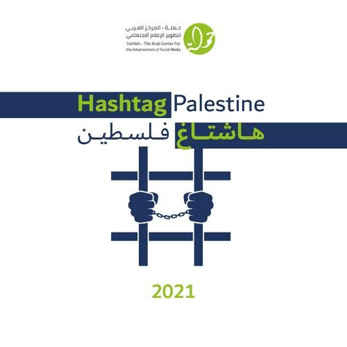 هاشتاغ فلسطين: تصاعد انتهاكات الحقوق الرقمية الفلسطينية خلال عام 2021
