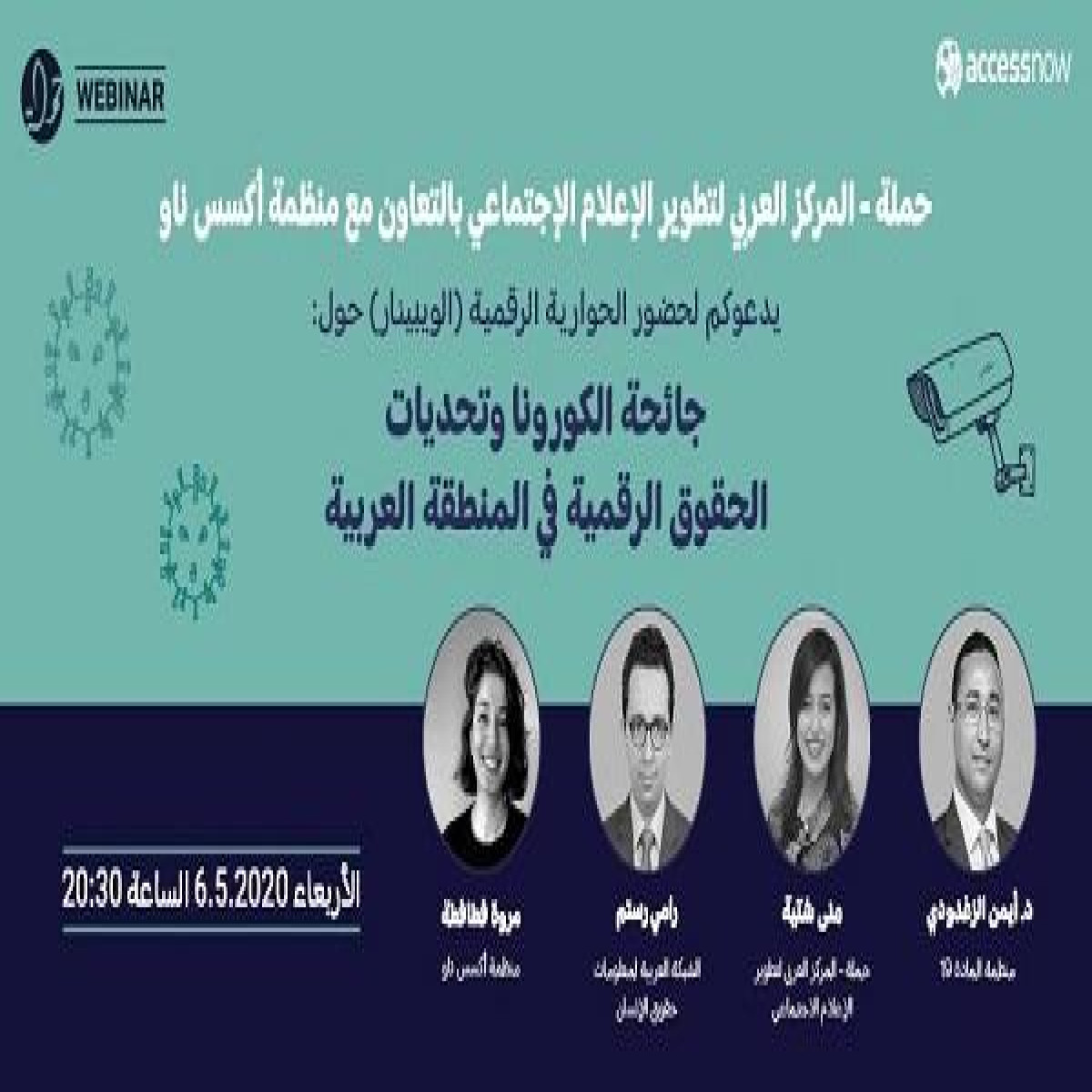 حوارية رقمية: جائحة الكورونا وتحديات الحقوق الرقمية في المنطقة العربية