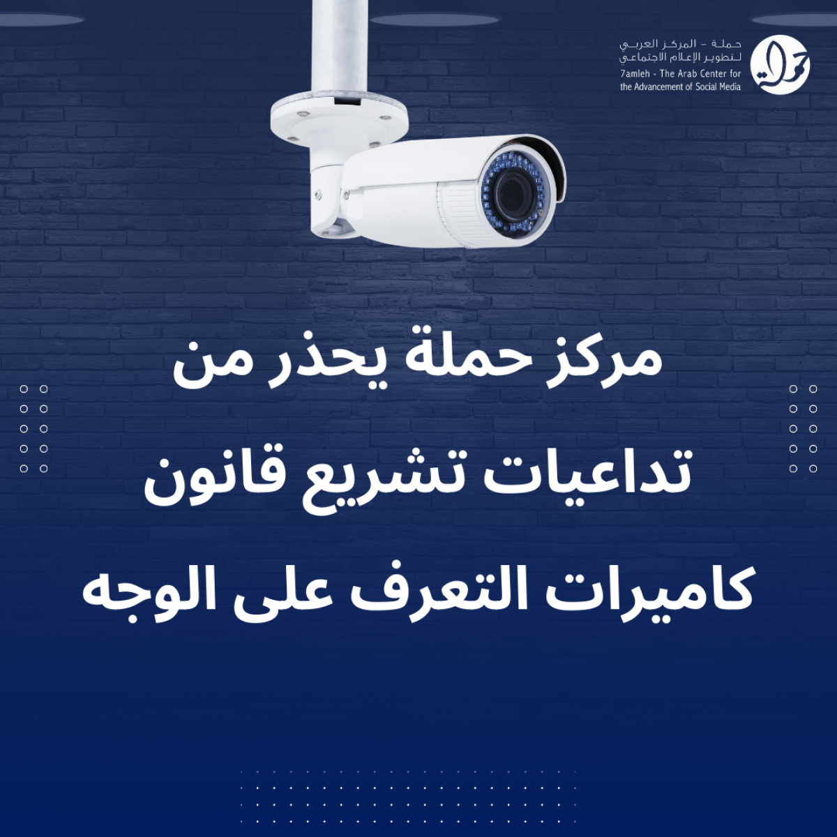 مركز حملة يحذر من تداعيات تشريع قانون  كاميرات التعرف على الوجه