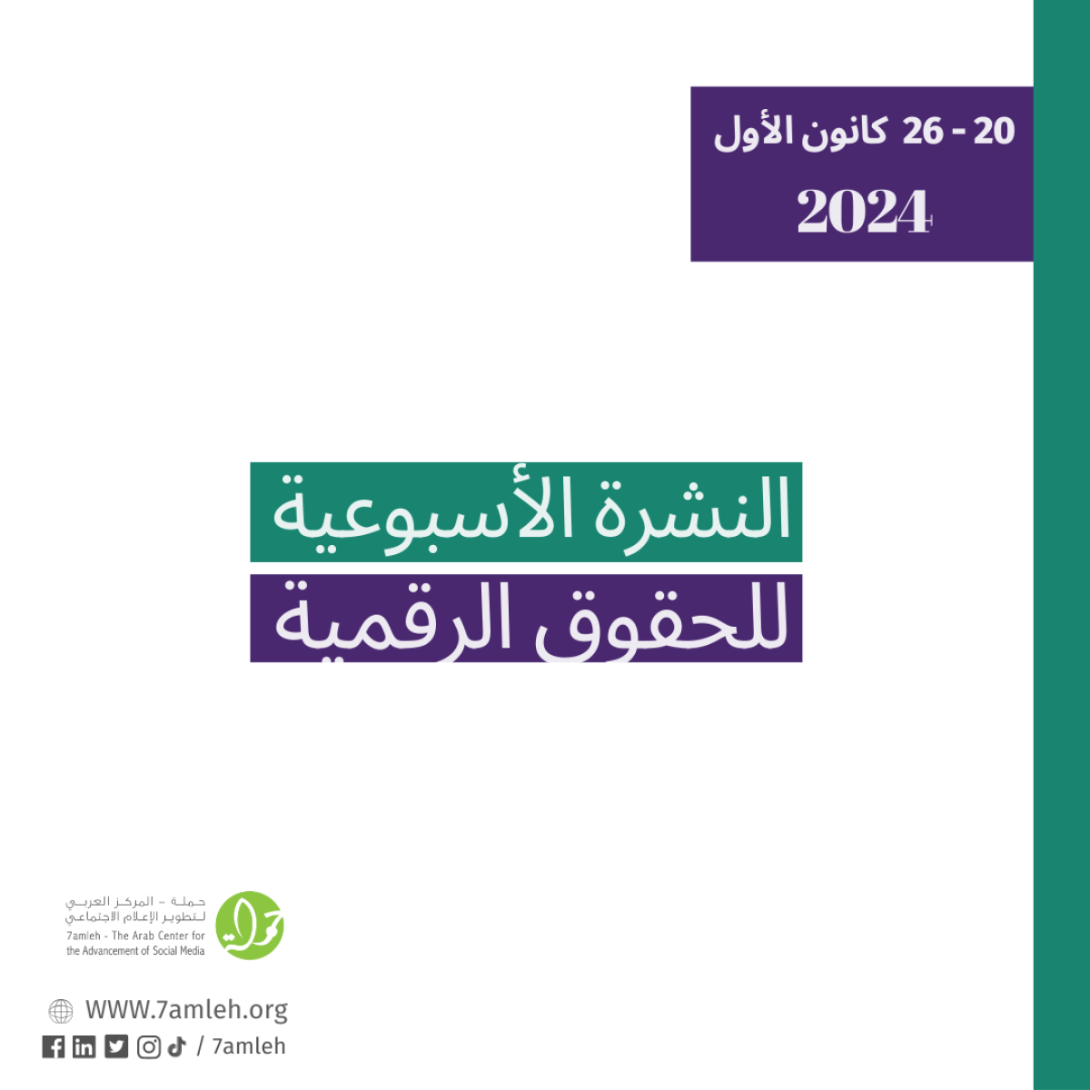 التحديث الأسبوعي للحقوق الرقمية الفلسطينية: 20- 26 كانون الأول