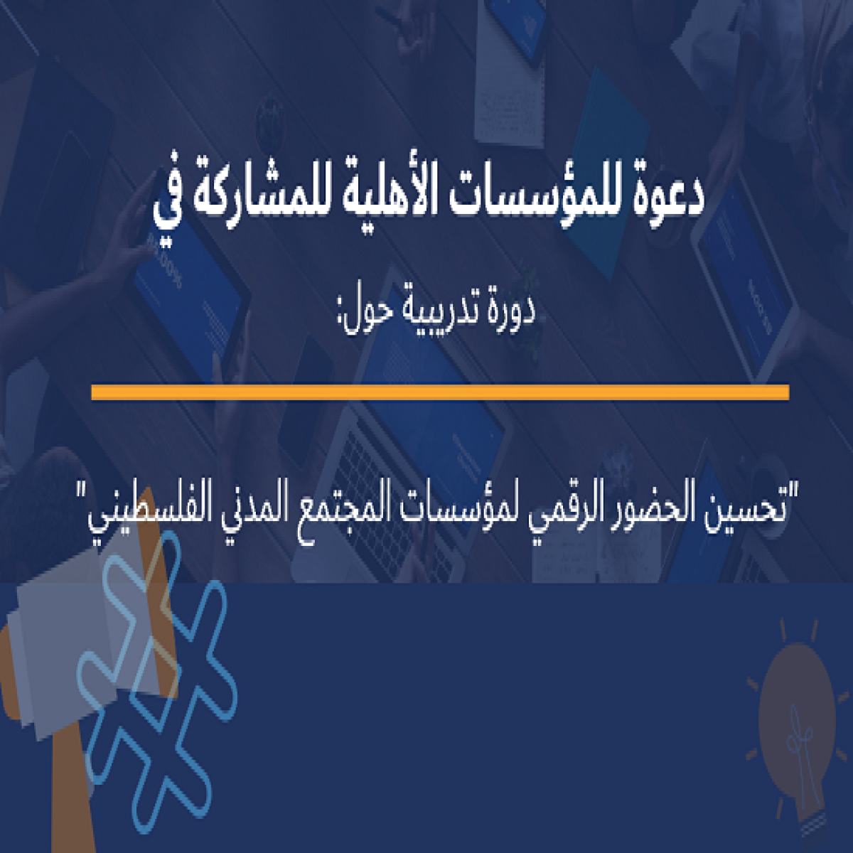 دعوة للمؤسسات للمشاركة في في دورة تدريبية  رقمية حول "تحسين الحضور الرقمي لمؤسسات المجتمع المدني الفلسطيني"