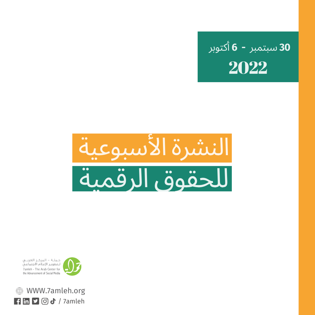 30 أيلول - 6 تشرين الأوّل - التحديث الأسبوعي للحقوق الرقمية الفلسطيني