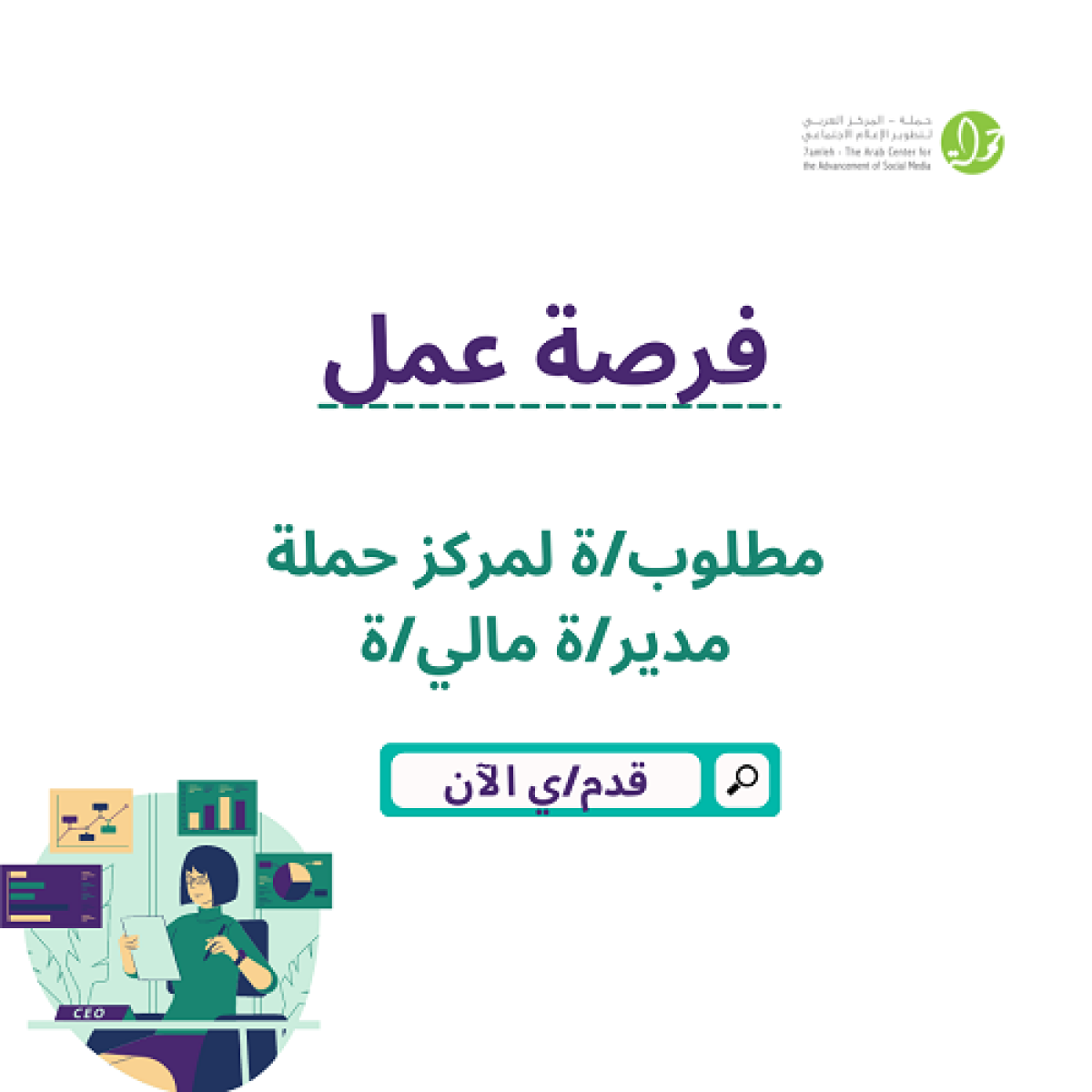 مطلوب لحملة –المركز العربي لتطوير الإعلام الاجتماعي مدير/ة مالي