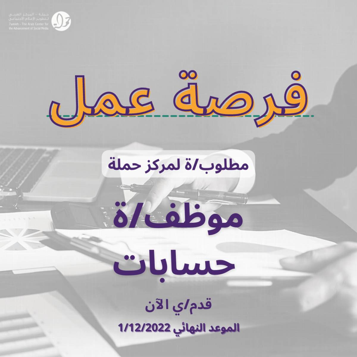 فرصة عمل: مركز/ة مالية لمركز حملة