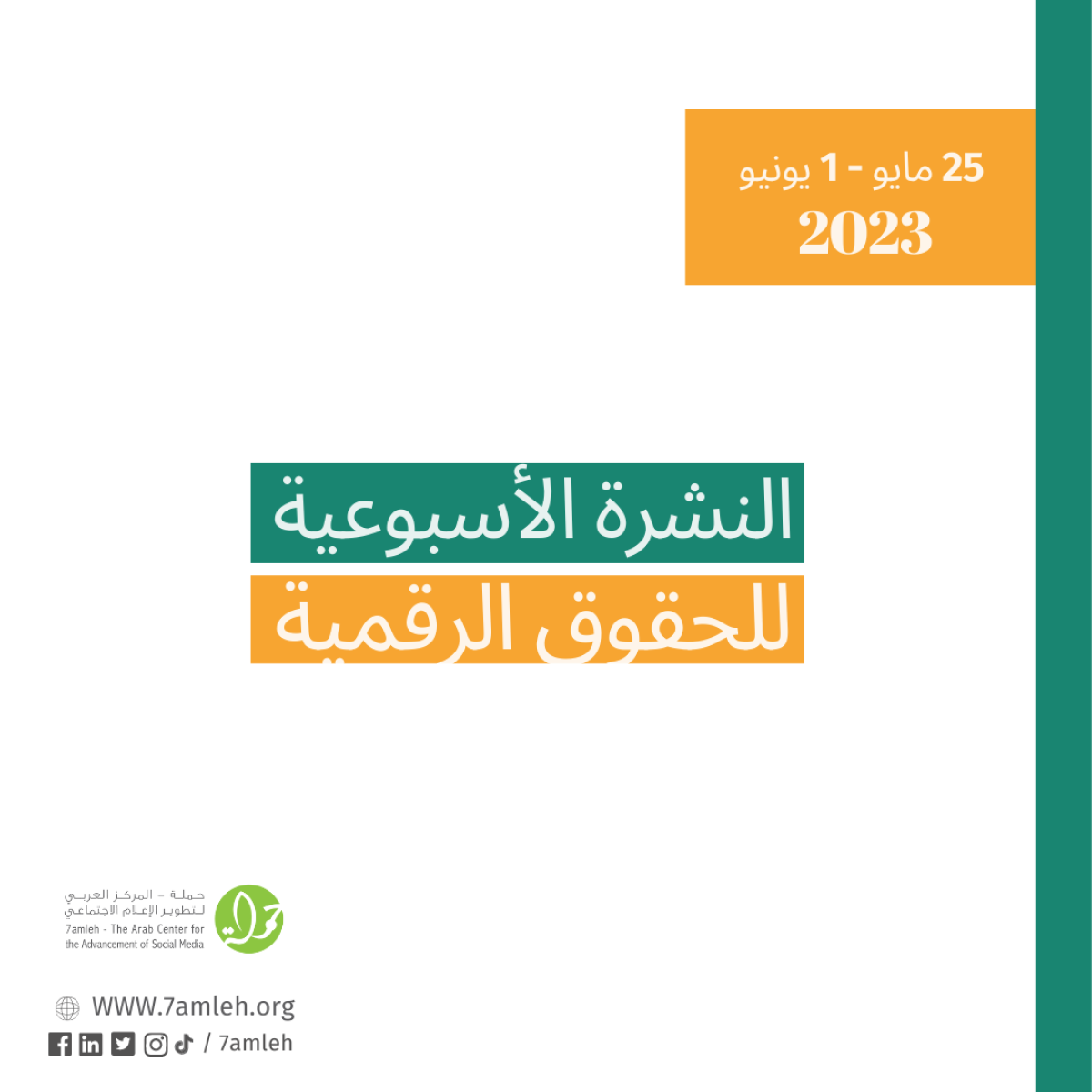 25  أيار - 1  حزيران - التحديث الأسبوعي للحقوق الرقمية الفلسطينية