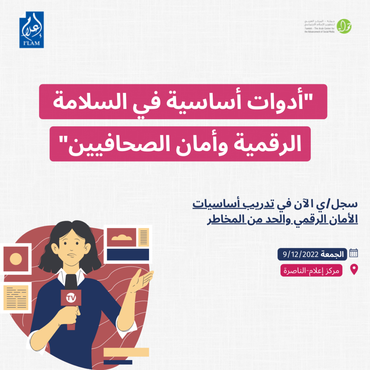 سجل/ي الآن في تدريب أساسيات الأمان الرقمي والحد من المخاطر