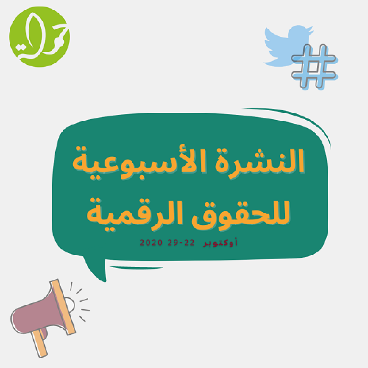 النشرة الأسبوعية للحقوق الرقمية  أكتوبر 22- 29، 2020