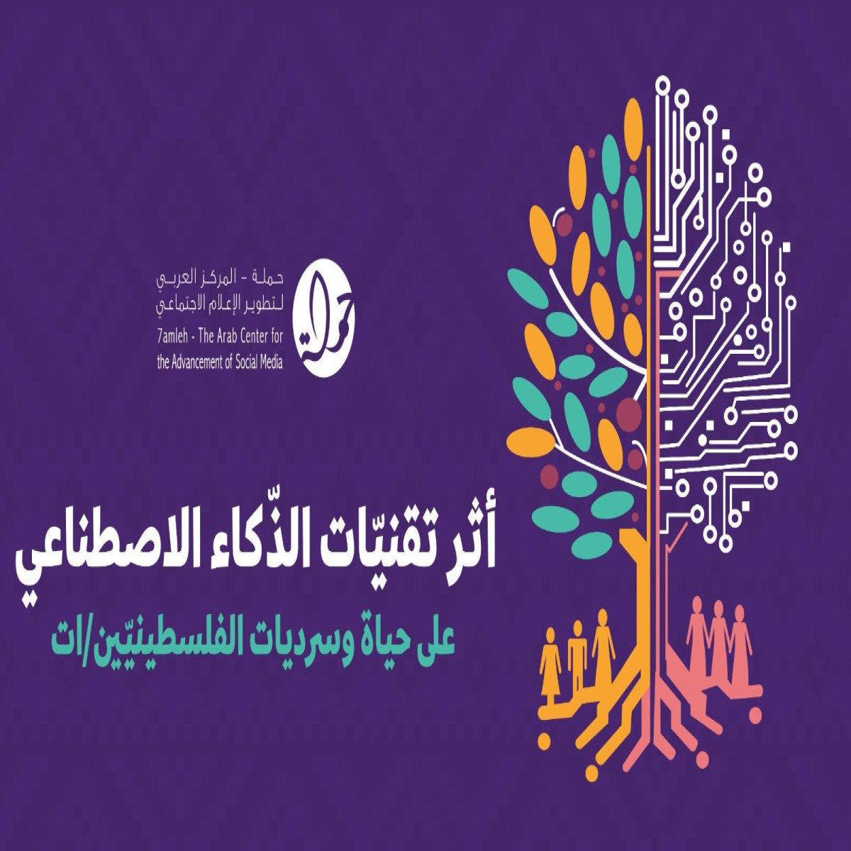 مركز حملة يصدر ورقة موقف حول تأثير تقنيّات الذّكاء الاصطناعي على حياة وسرديات الفلسطينيين/ات