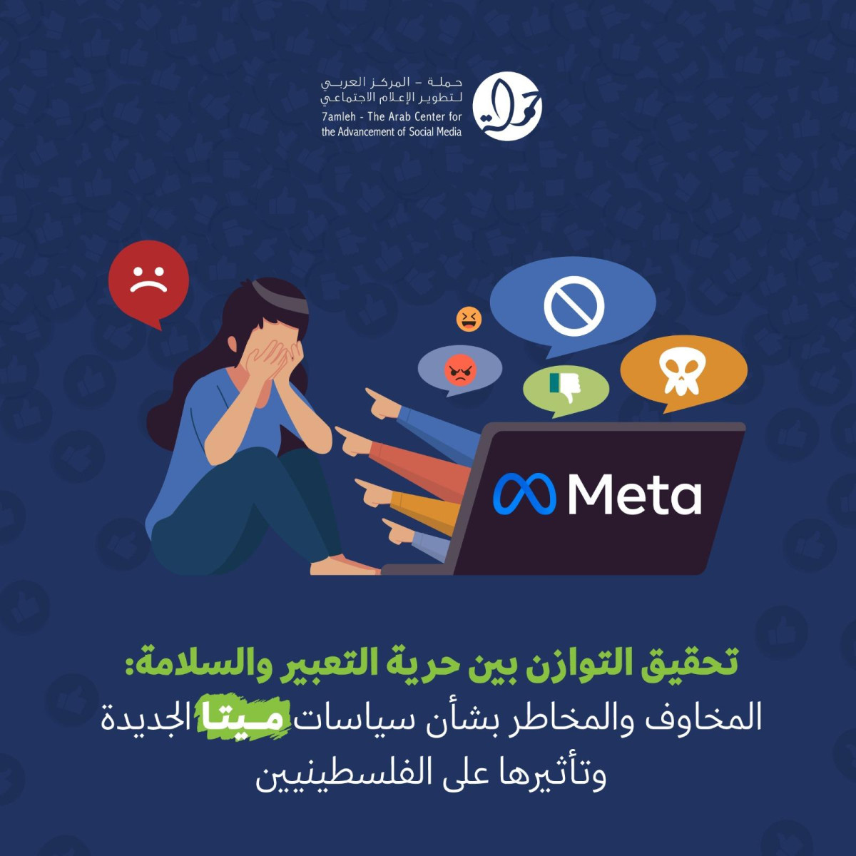 تحقيق التوازن بين حرية التعبير والسلامة: المخاوف والمخاطر بشأن سياسات ميتا الجديدة وتأثيرها على الفلسطينيين