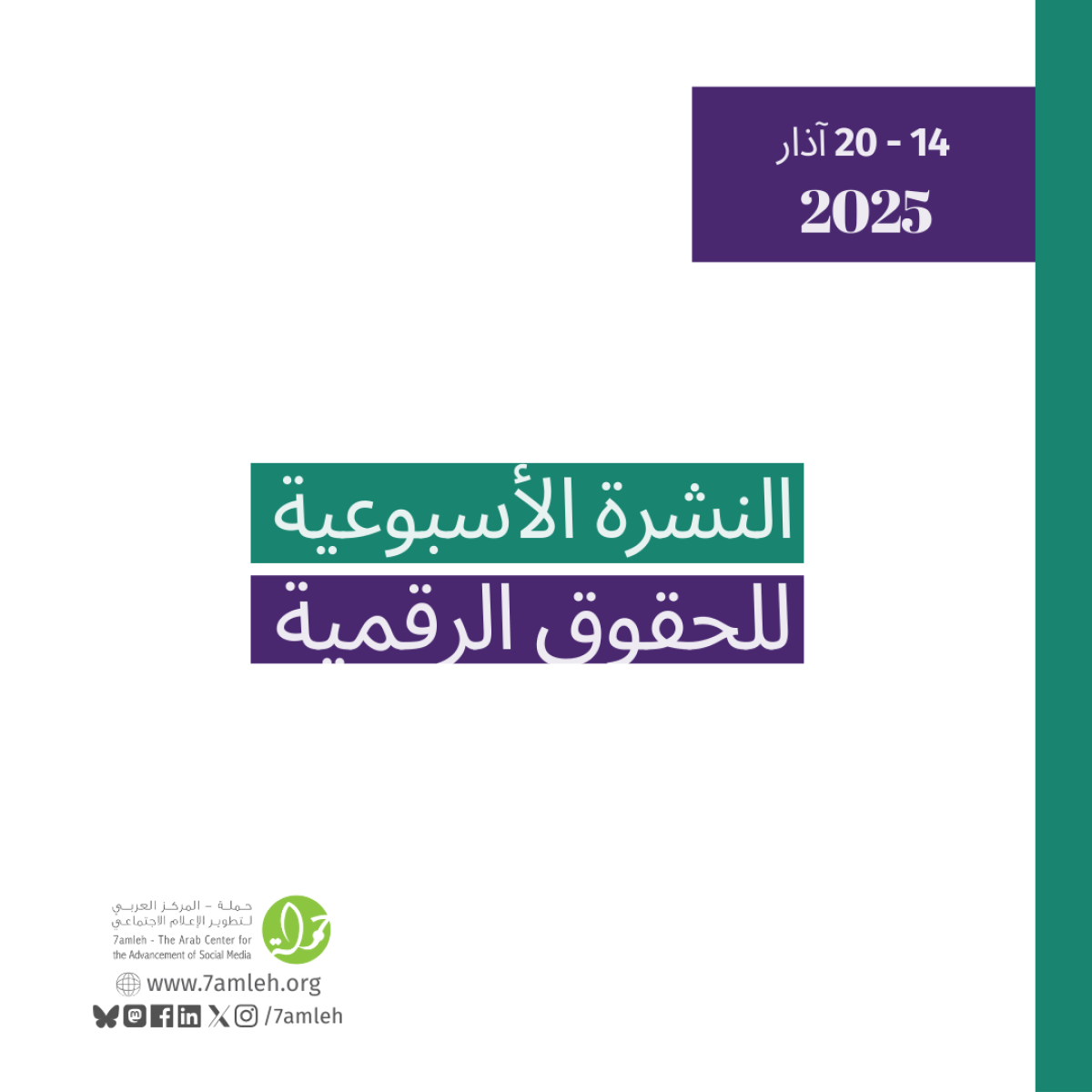 التحديث الأسبوعي للحقوق الرقمية الفلسطينية: 14 - 20 آذار