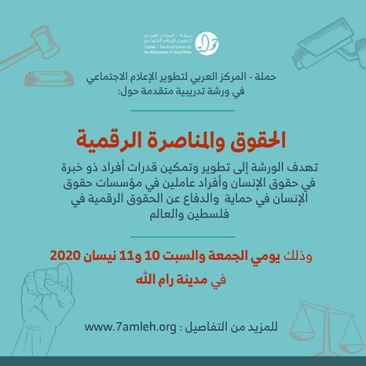 دعوة للأفراد المدافعين والعاملين في المؤسسات الحقوقية للمشاركة في تدريب متقدم حول: الحقوق والمناصرة الرقمية