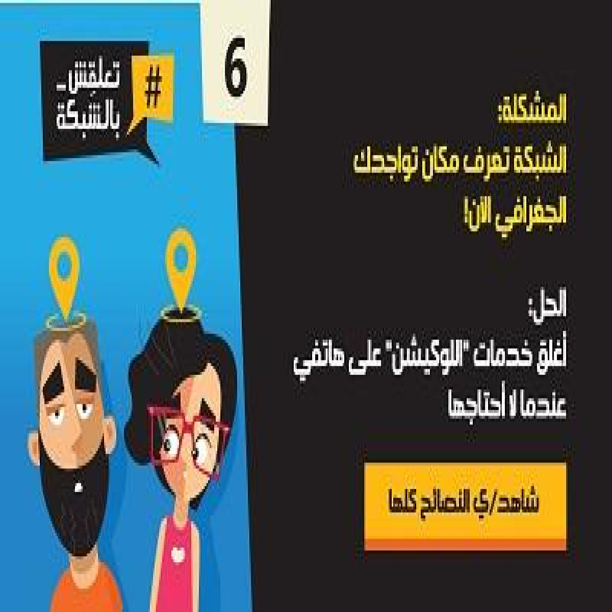 #تعلقش_بالشبكة - حملة توعية للأمان في الإنترنت‎