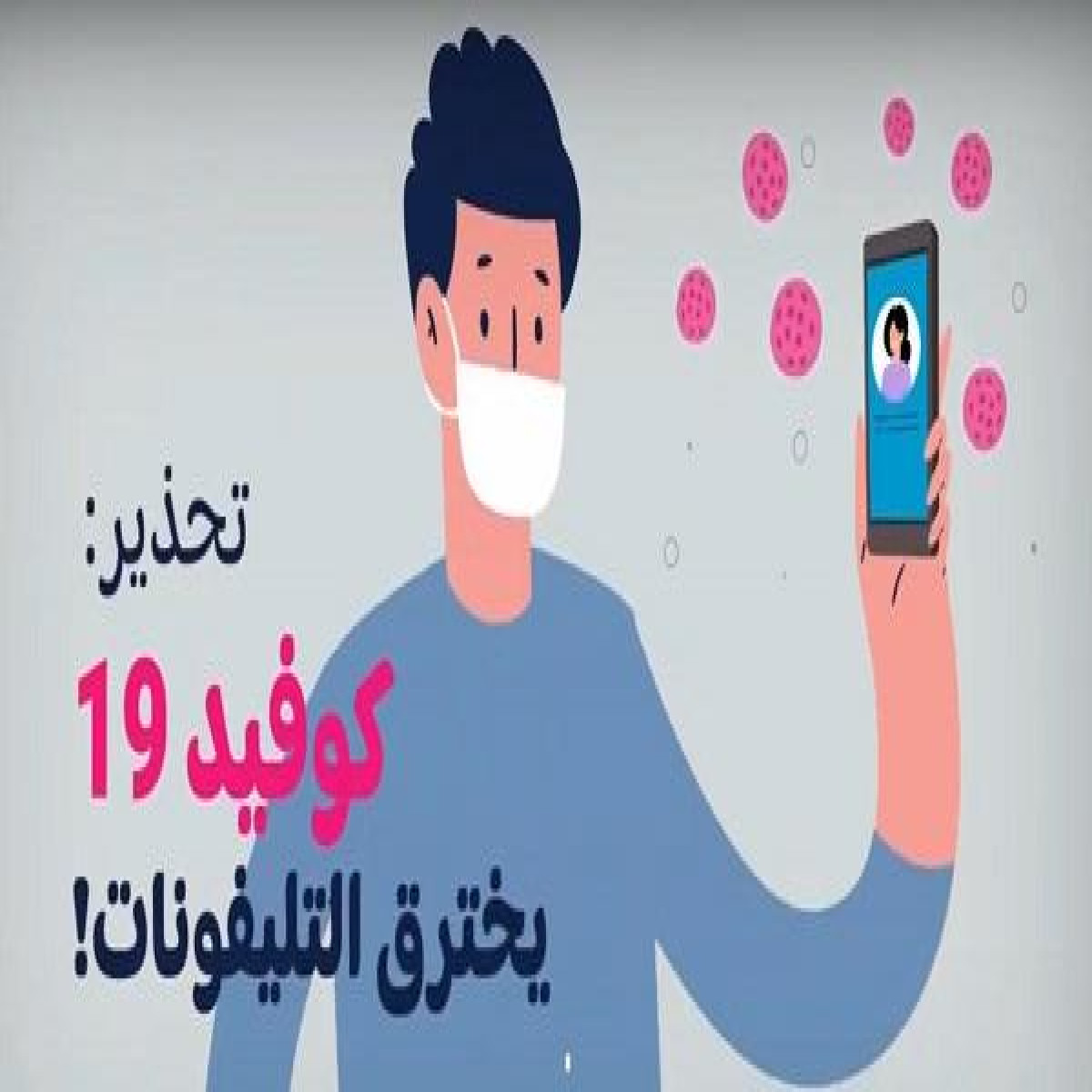 نصائح أمان رقمي في ظل أزمة الكورونا