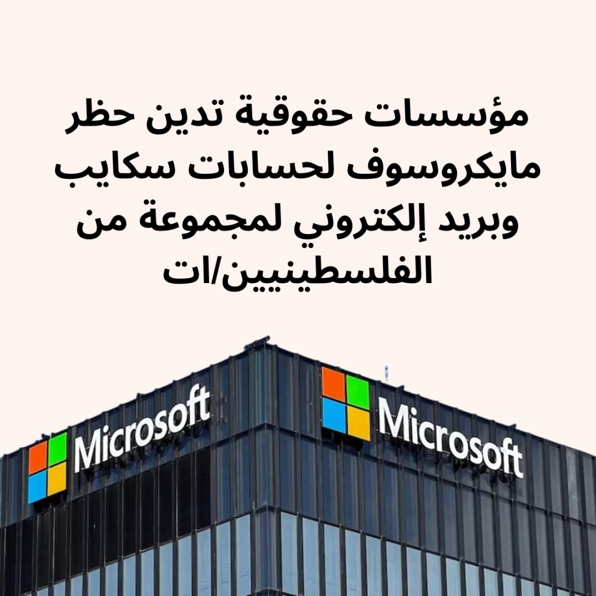 مؤسسات حقوقية تدين حظر مايكروسوف لحسابات سكايب وبريد إلكتروني لمجموعة من الفلسطينيين/ات