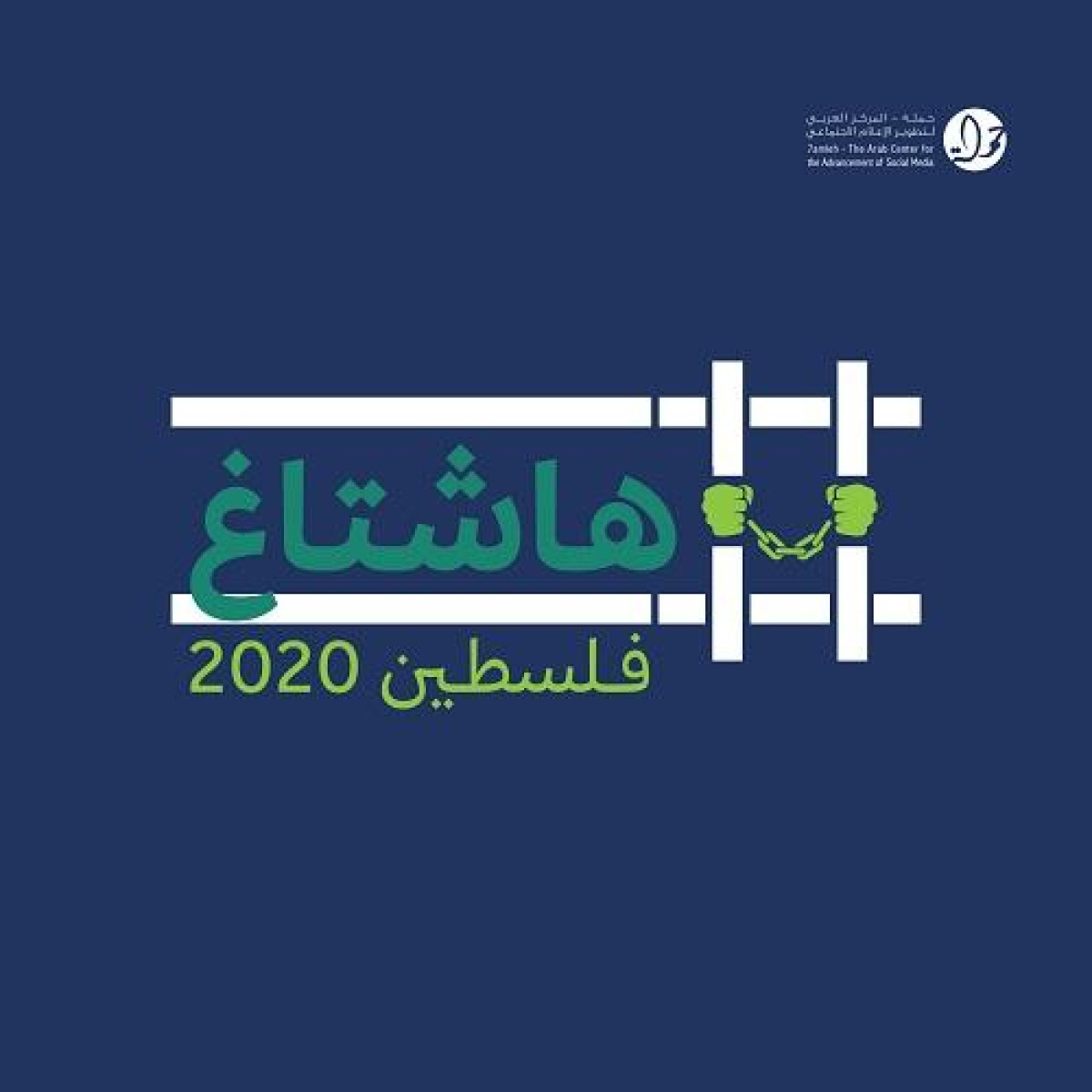 هاشتاغ فلسطين 2020: لمحة عامة على انتهاكات الحقوق الرقمية للفلسطينيين خلال جائحة فيروس كورونا