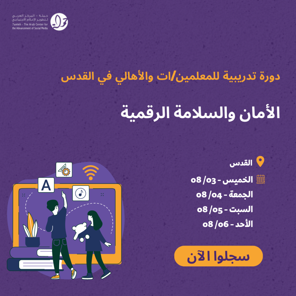 دورة تدريبية للمعلمين/ات والأهالي: الأمان والسلامة الرقمية