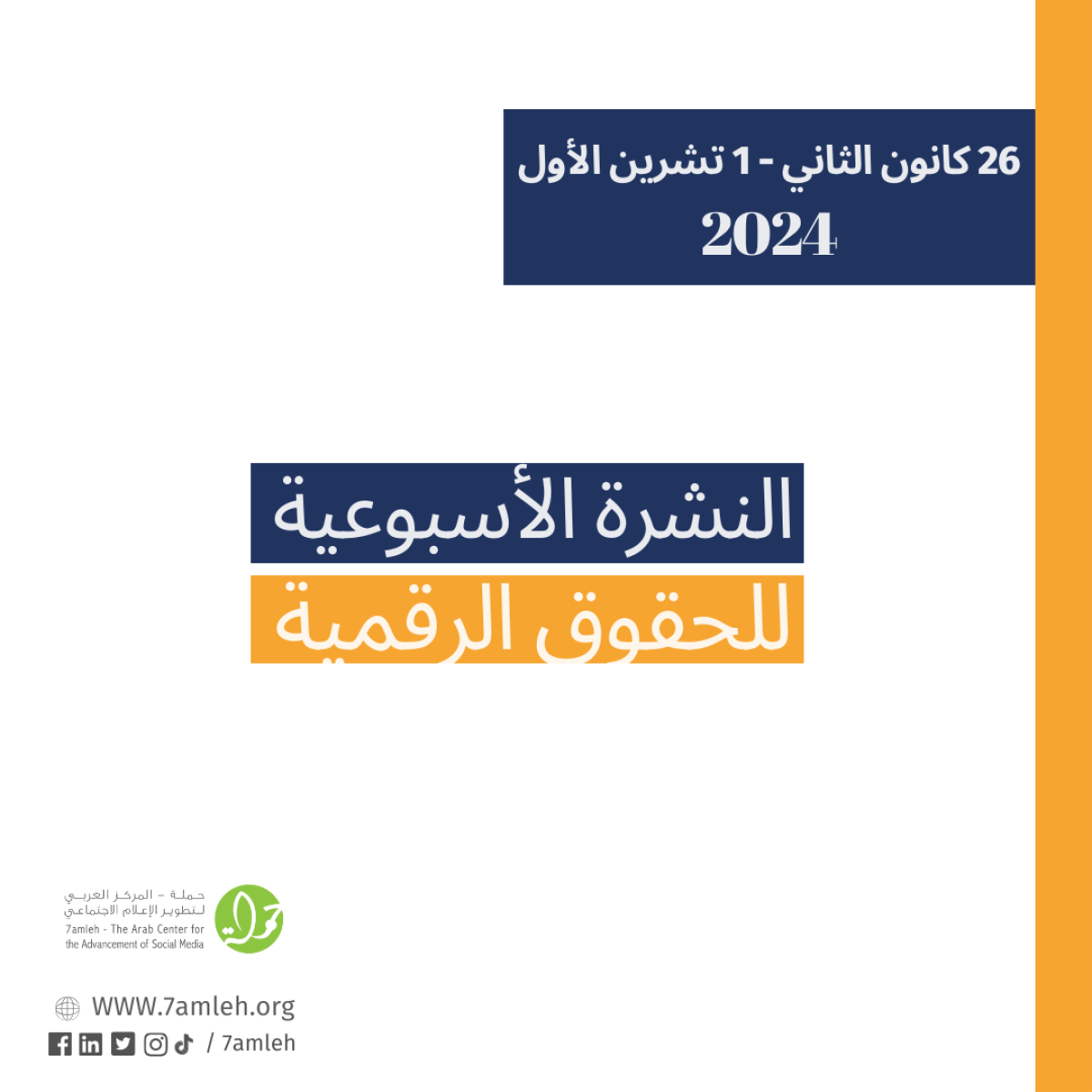 التحديث الأسبوعي للحقوق الرقمية الفلسطينية: 26 كانون الثاني - 1 تشرين الأول