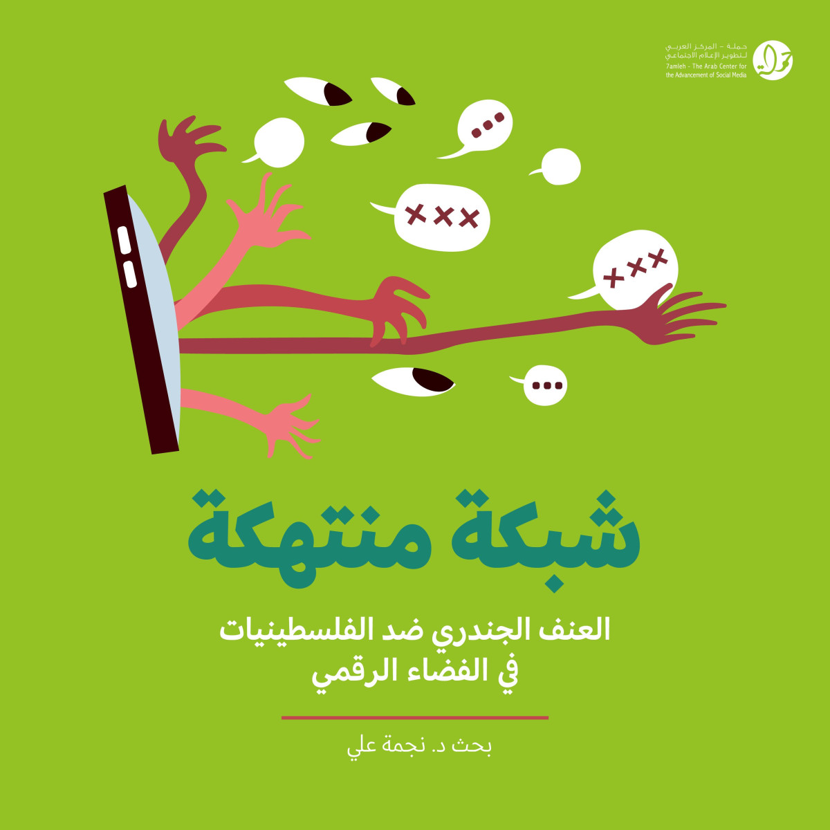 مركز حملة يصدر بحثاً بعنوان "شبكة منتهكة" حول العنف الجندري في الفضاء الرقمي الفلسطيني