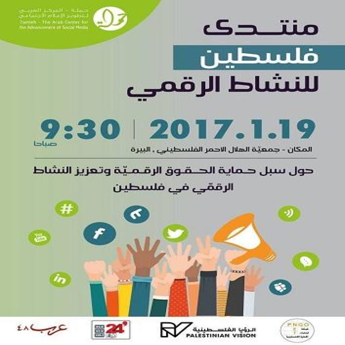 "حملة" يستعد لإطلاق "منتدى فلسطين للنّشاط الرّقميّ"