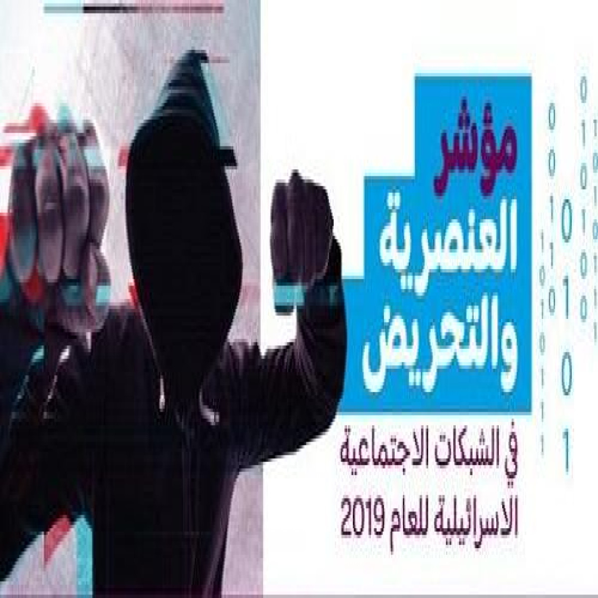 مؤشّر العنصريّة والتحريض 2019: الانتخابات كانت السبب الرئيسي بازدياد التحريض ضد العرب والفلسطينيين